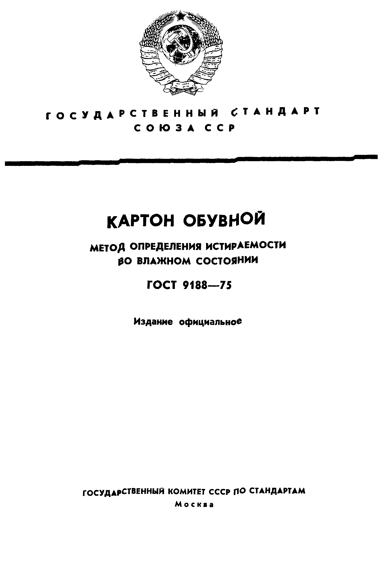 ГОСТ 9188-75