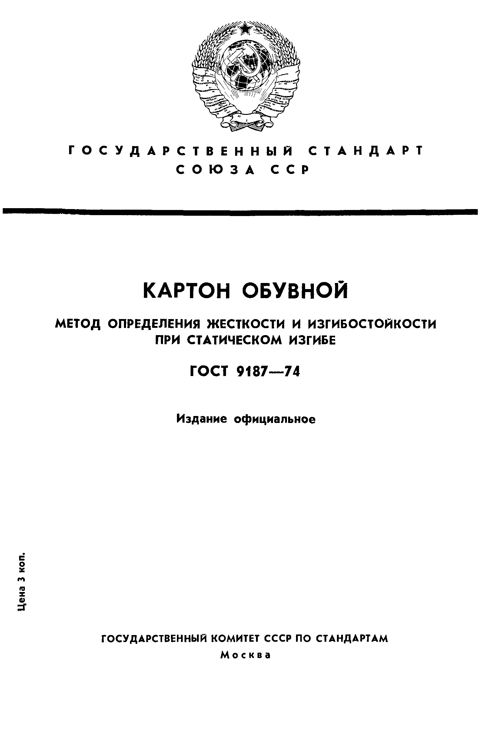 ГОСТ 9187-74