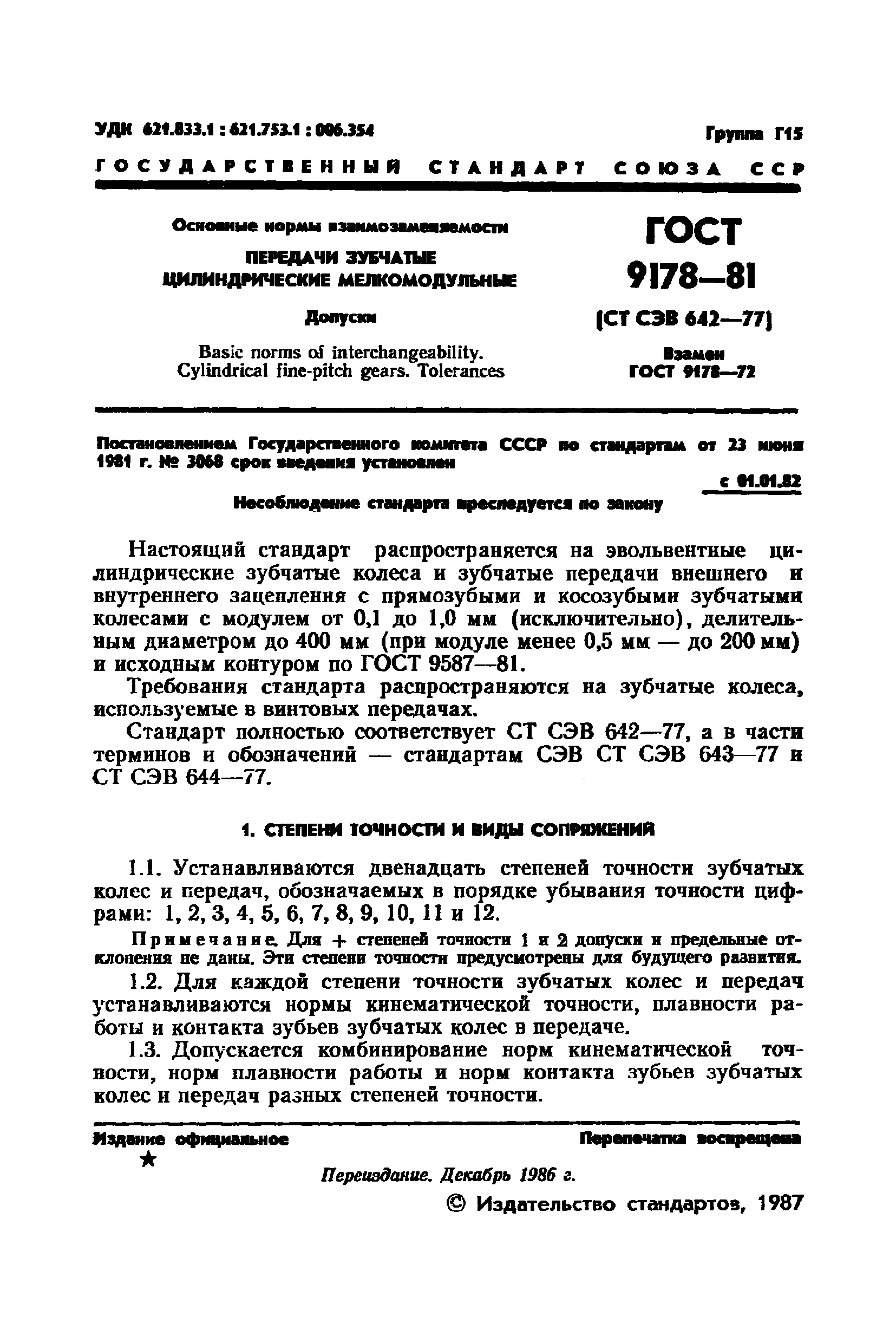 ГОСТ 9178-81