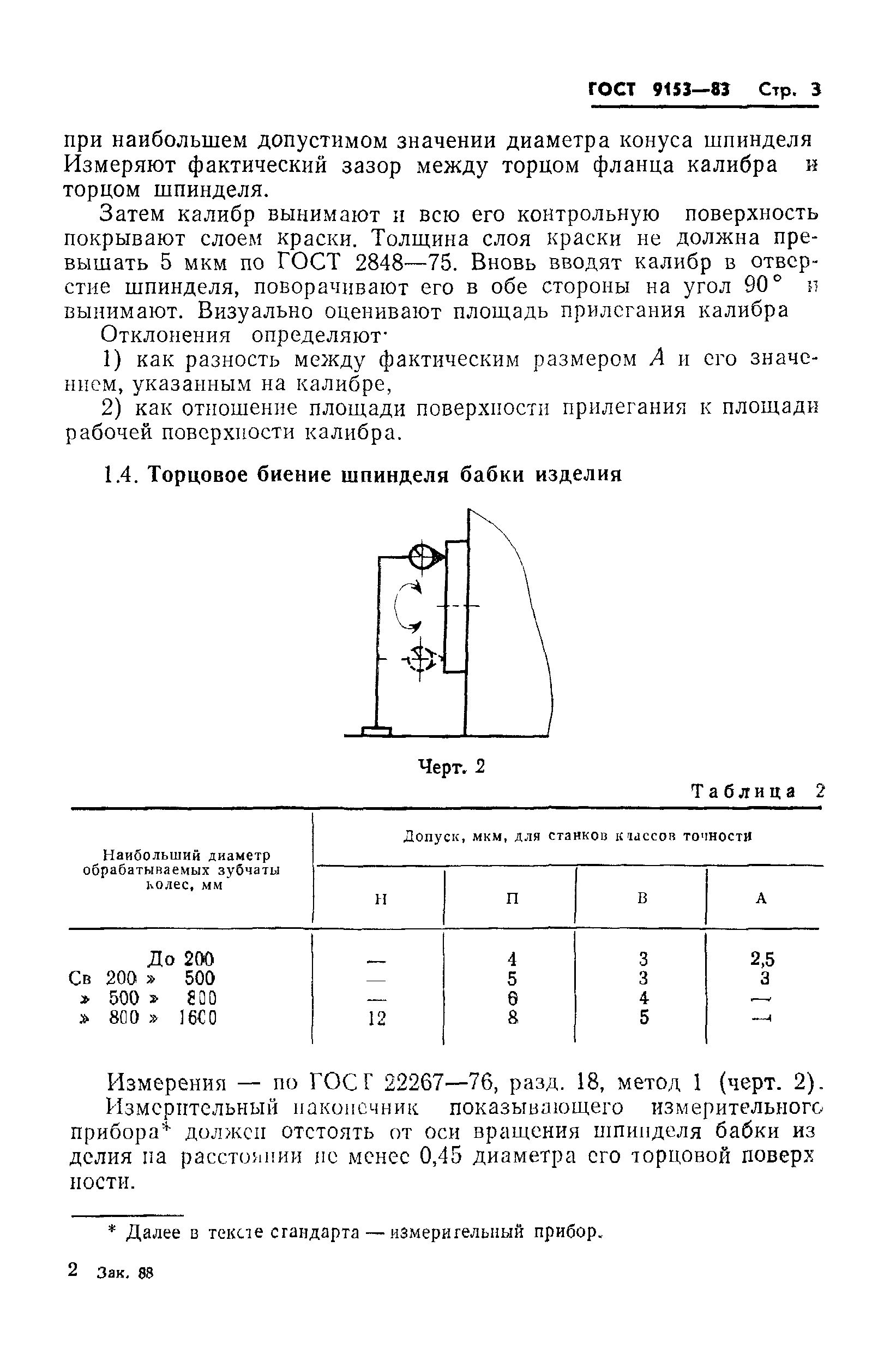 ГОСТ 9153-83