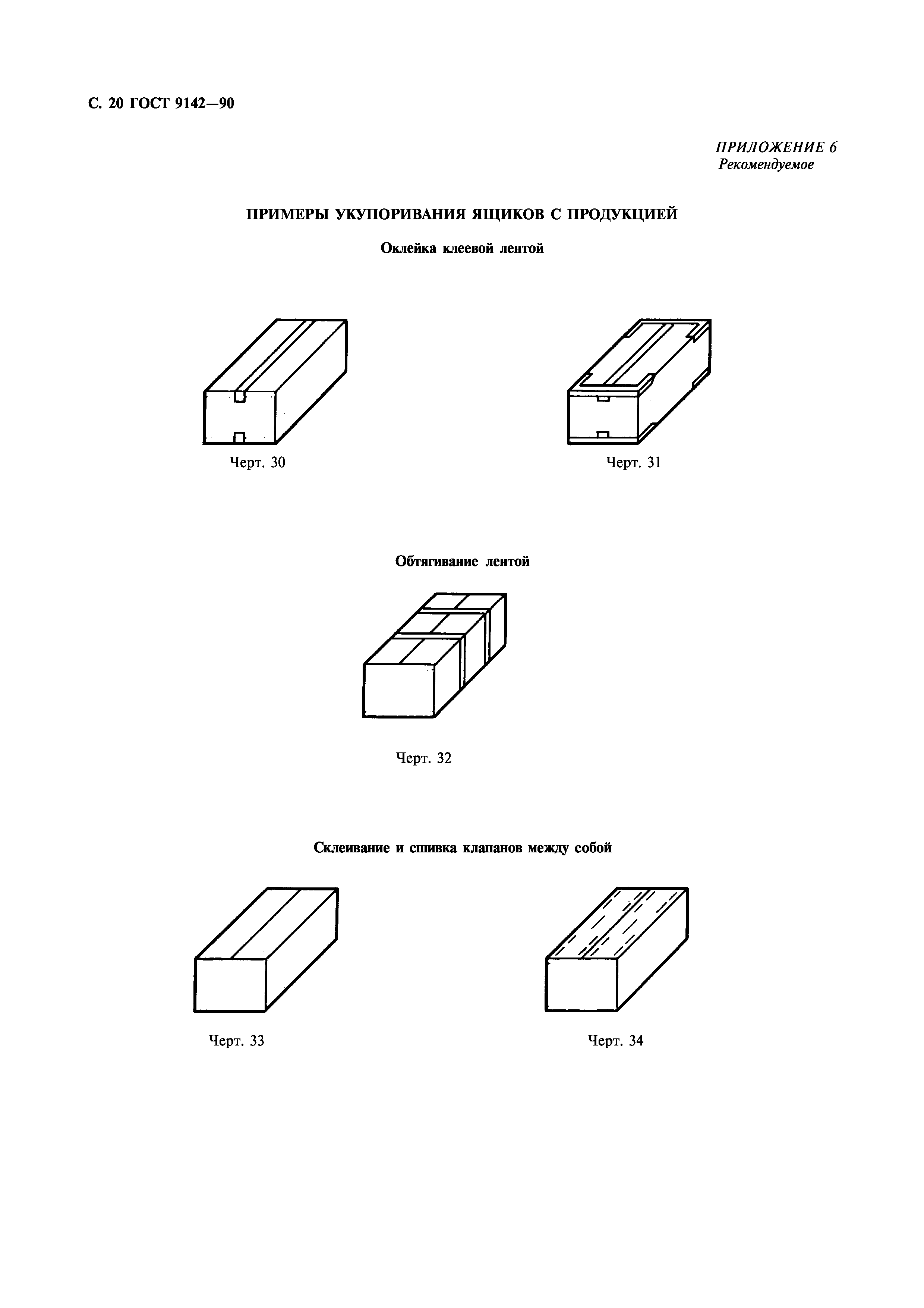 ГОСТ 9142-90