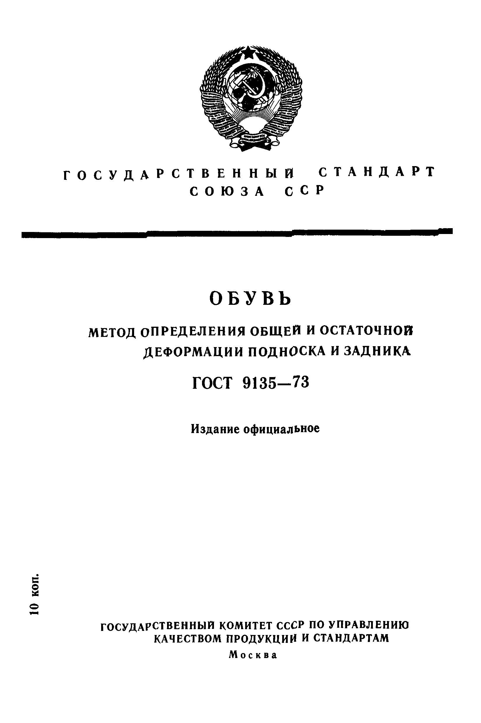 ГОСТ 9135-73