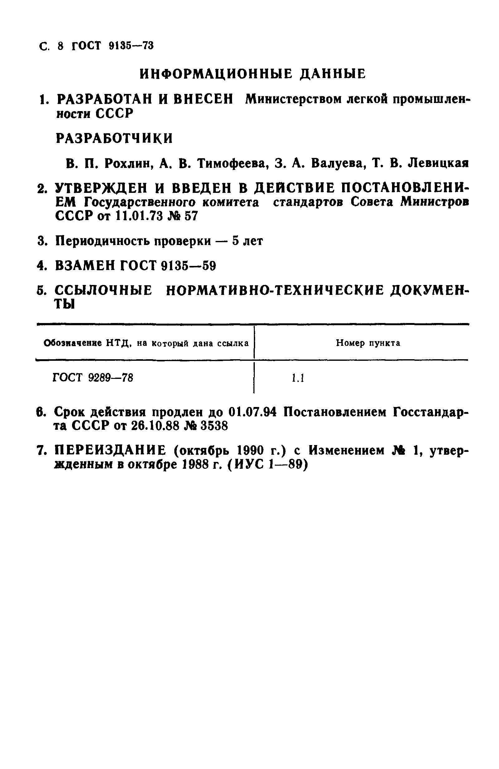 ГОСТ 9135-73