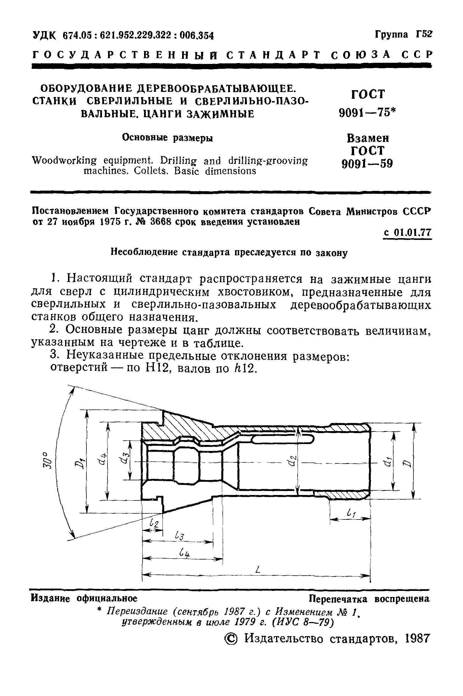 ГОСТ 9091-75