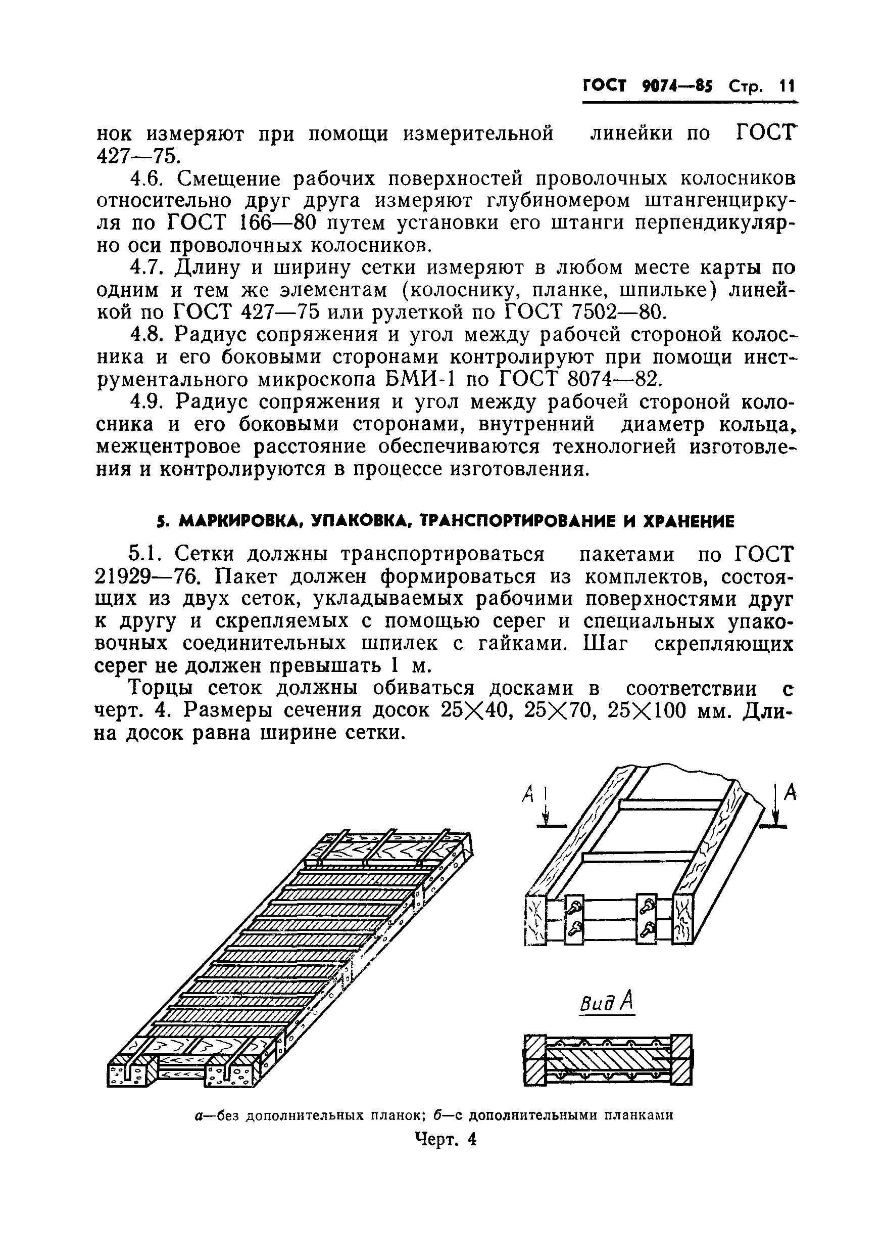 ГОСТ 9074-85