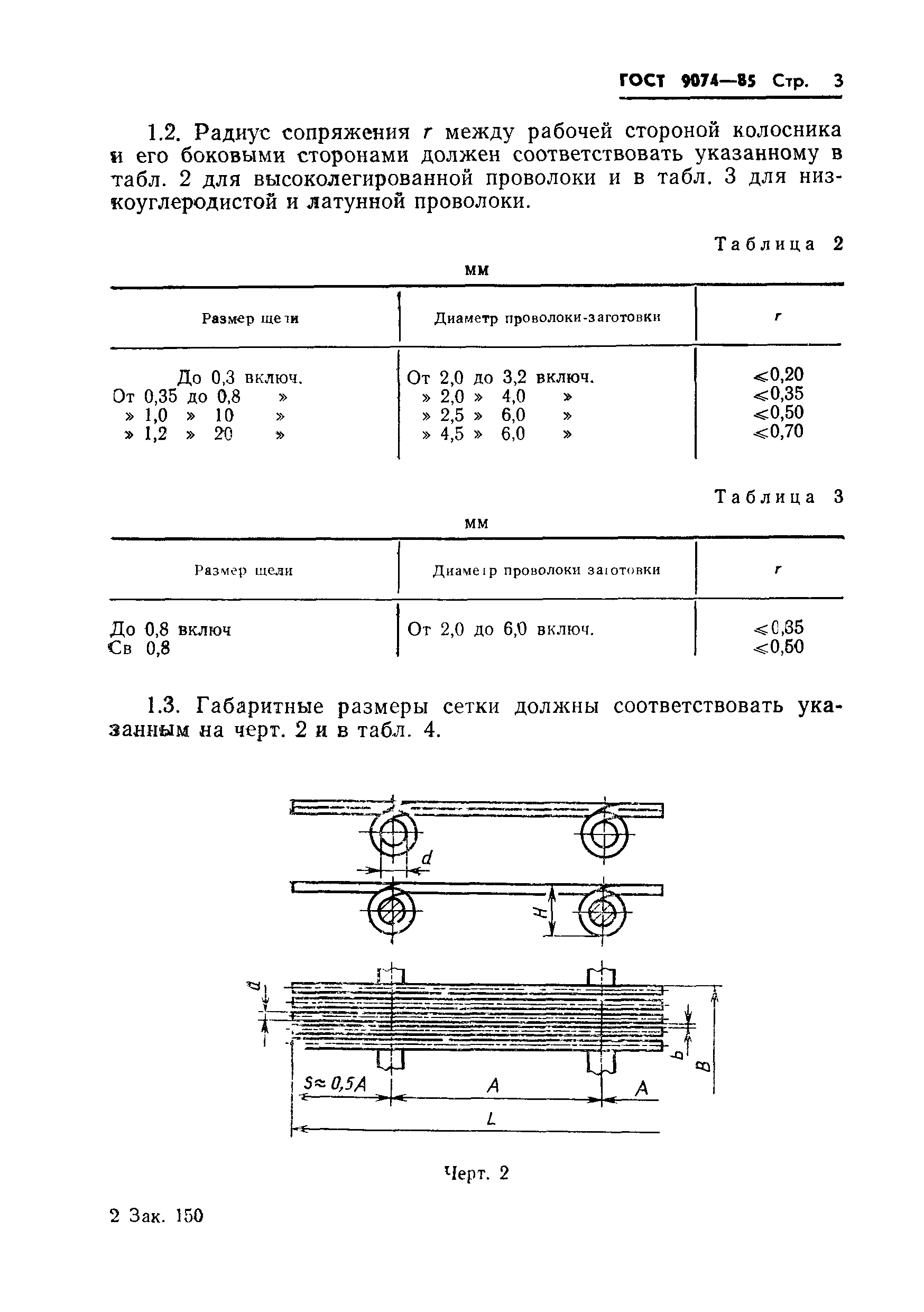 ГОСТ 9074-85