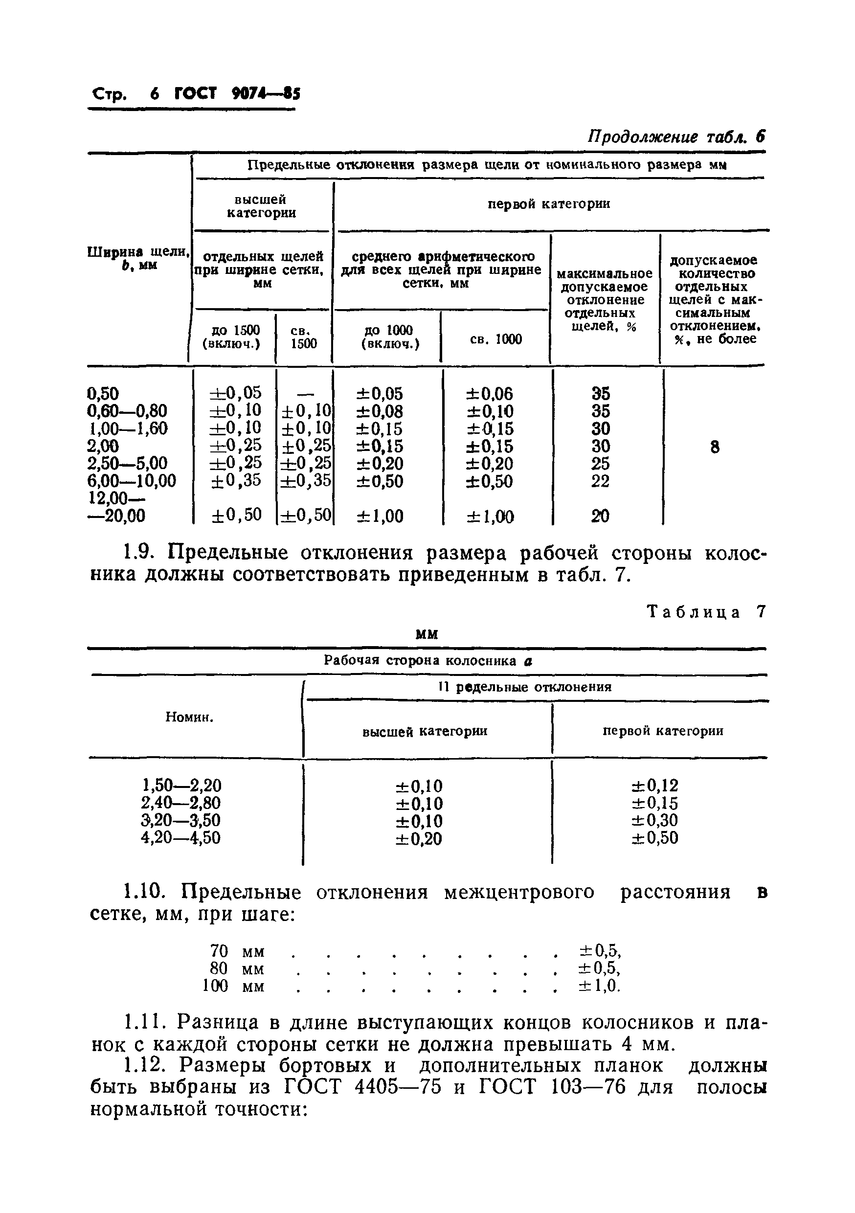 ГОСТ 9074-85