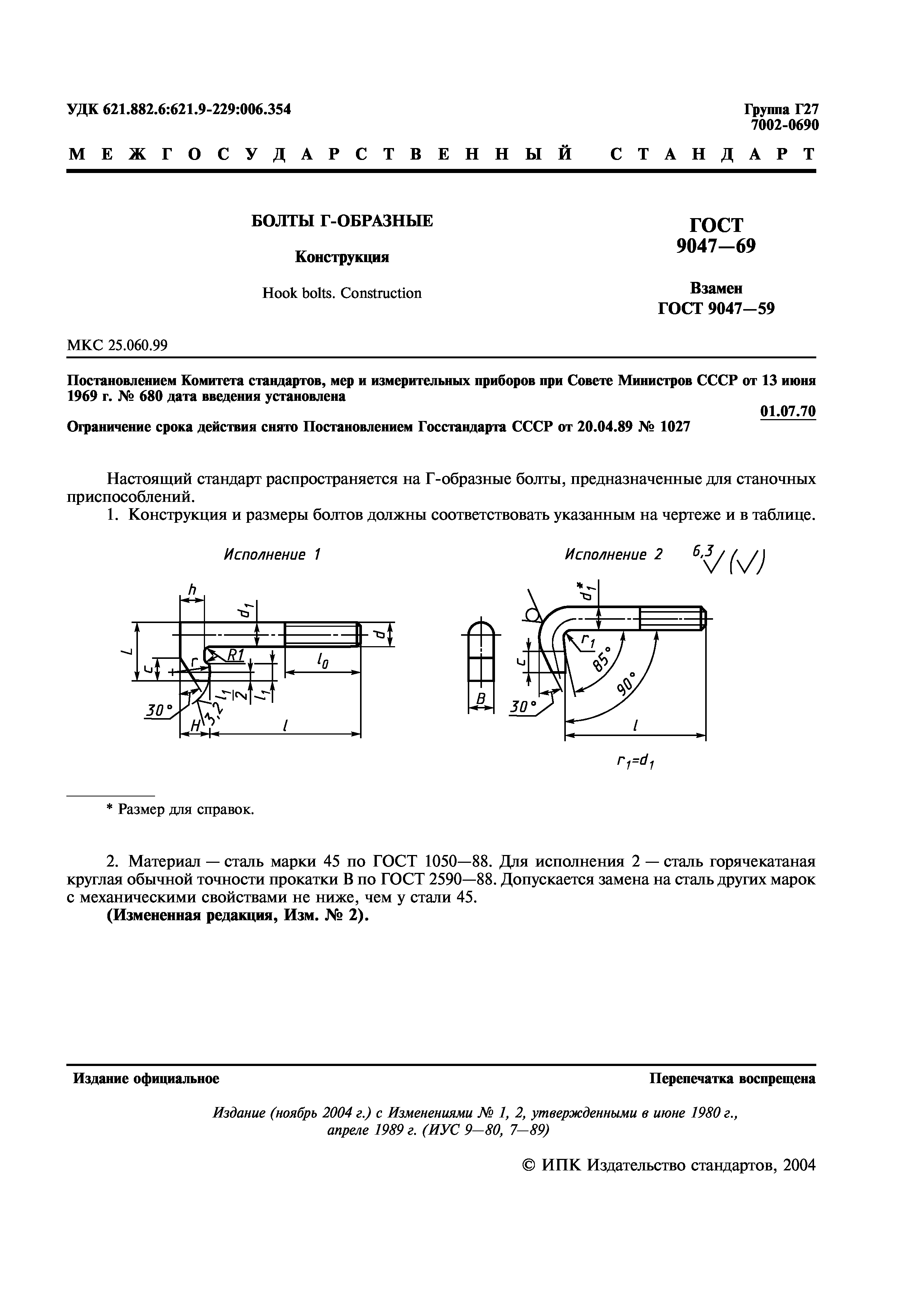 ГОСТ 9047-69