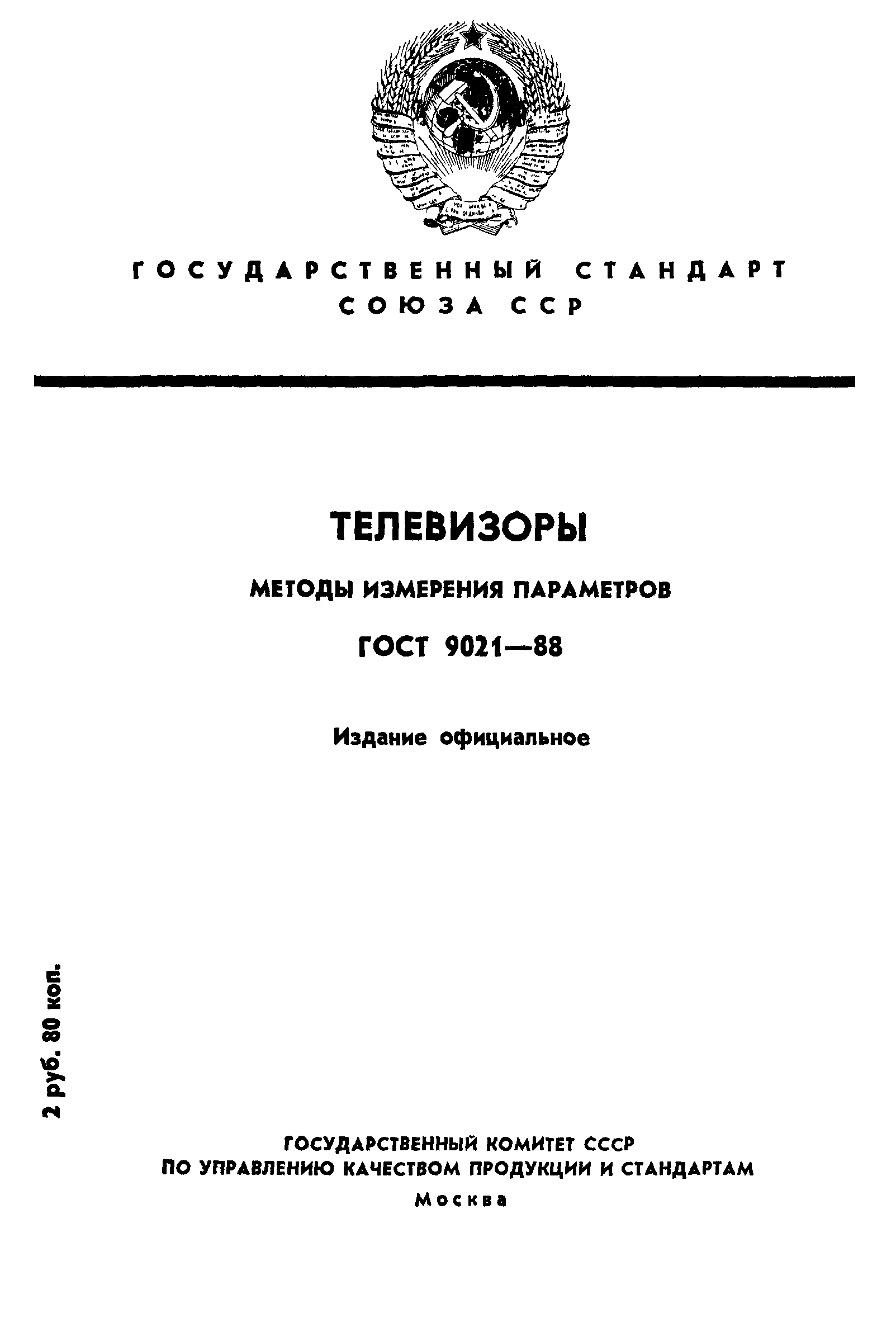 ГОСТ 9021-88