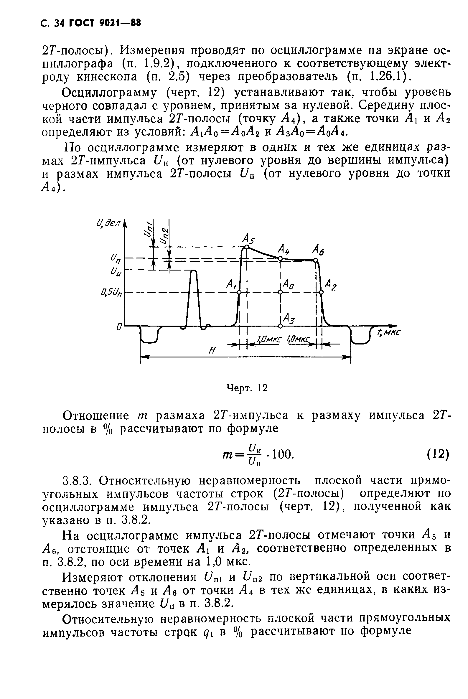 ГОСТ 9021-88