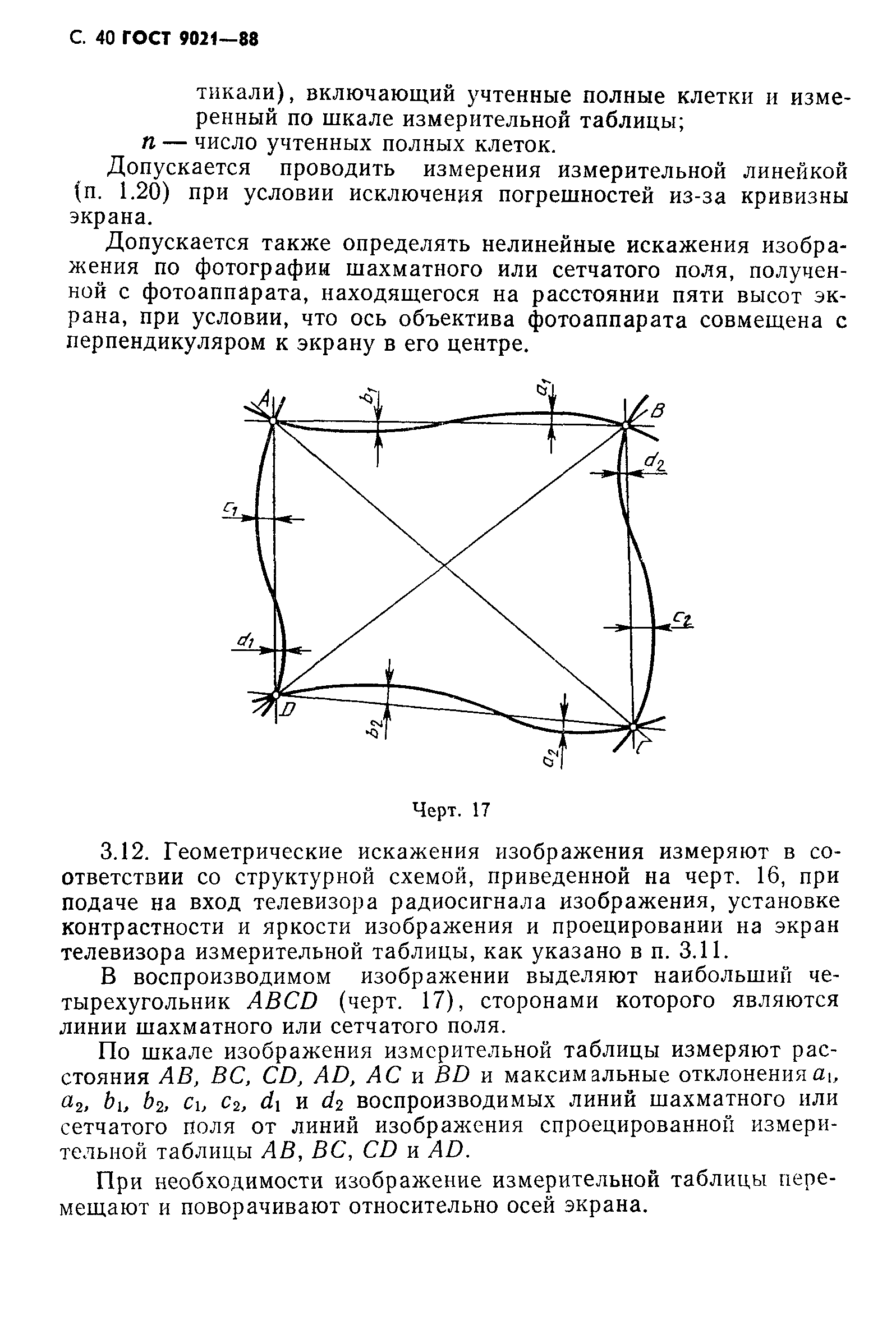 ГОСТ 9021-88