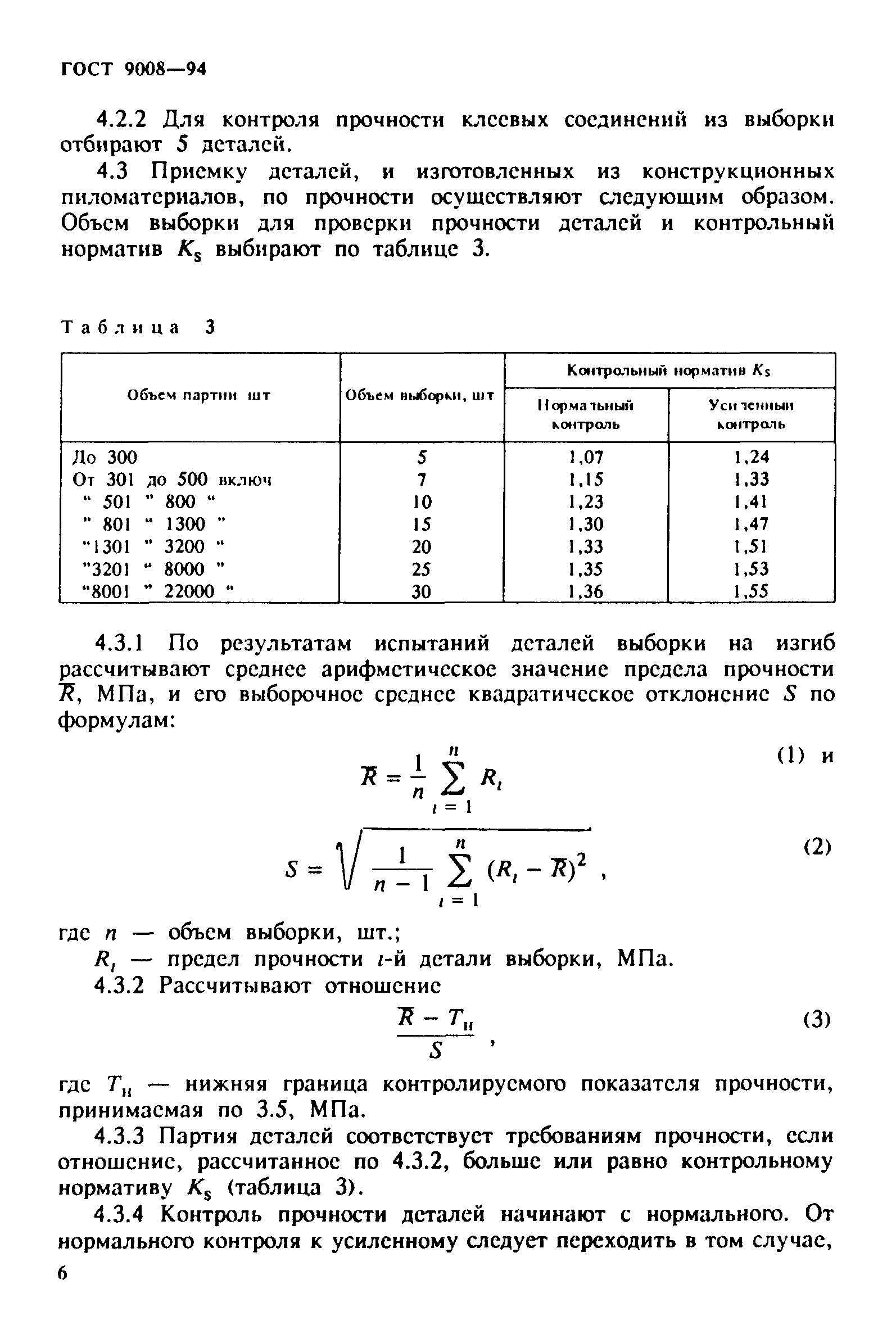 ГОСТ 9008-94