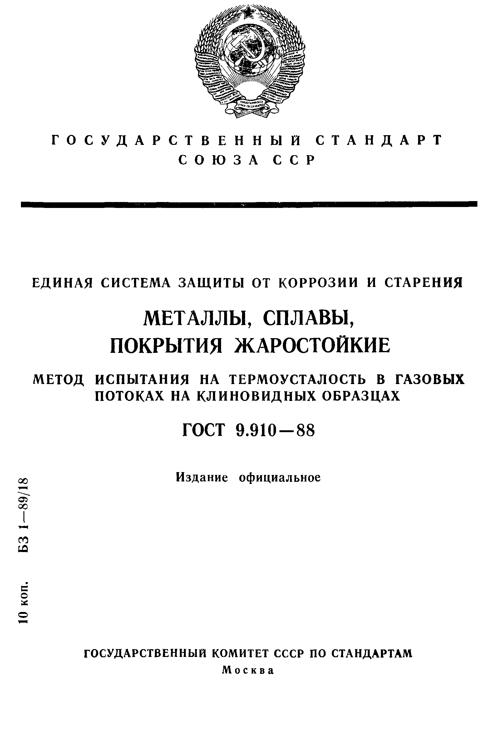 ГОСТ 9.910-88