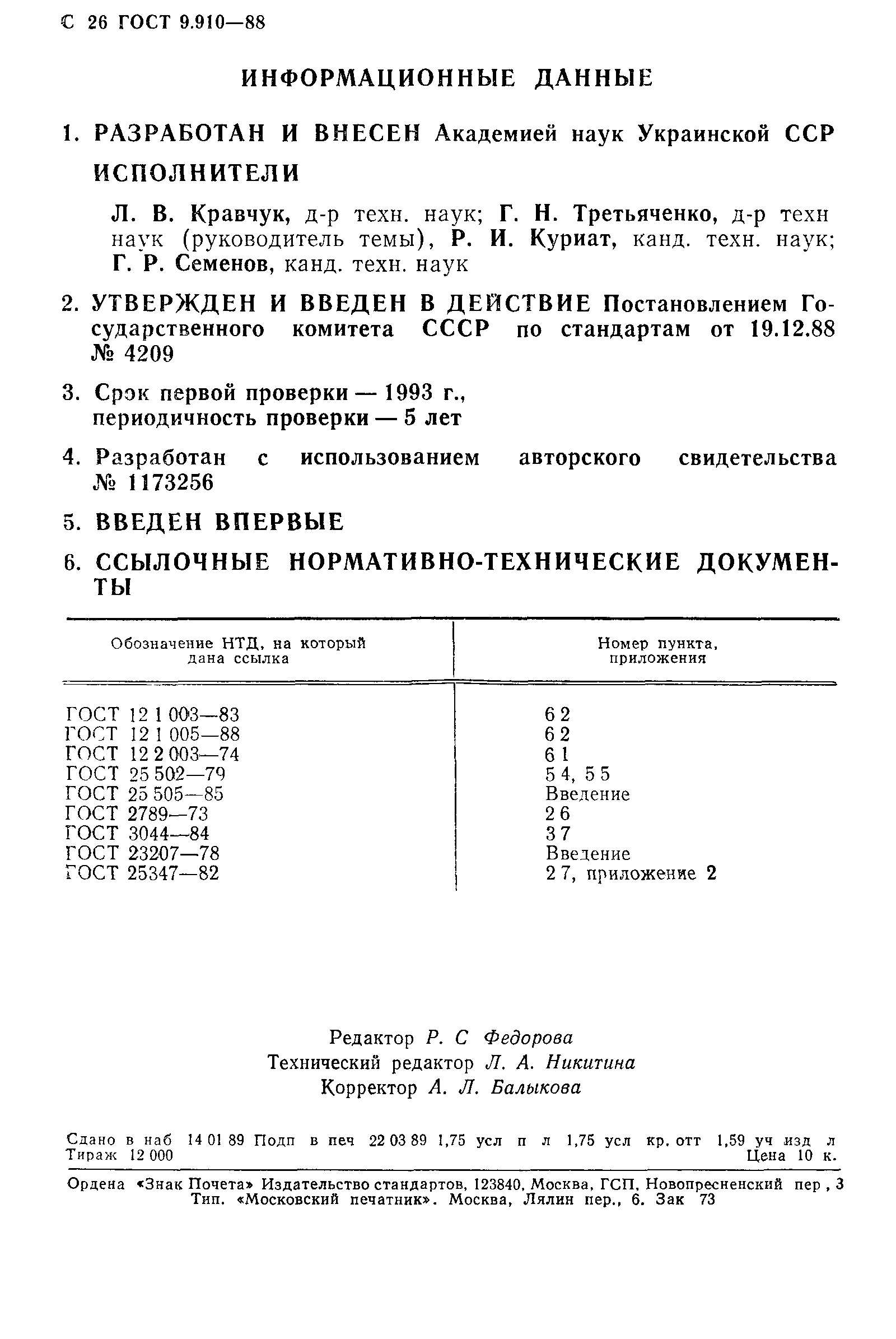 ГОСТ 9.910-88