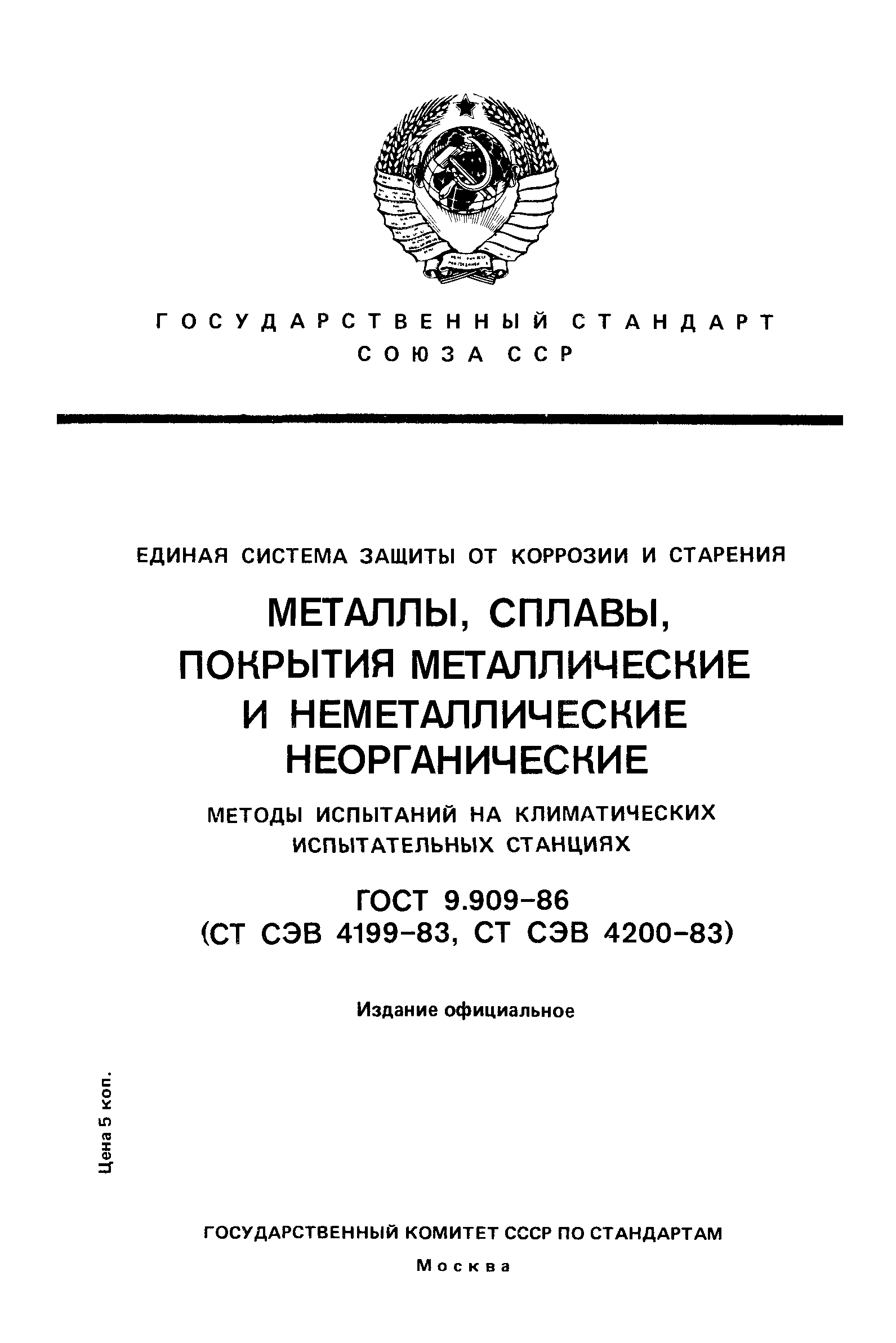 ГОСТ 9.909-86