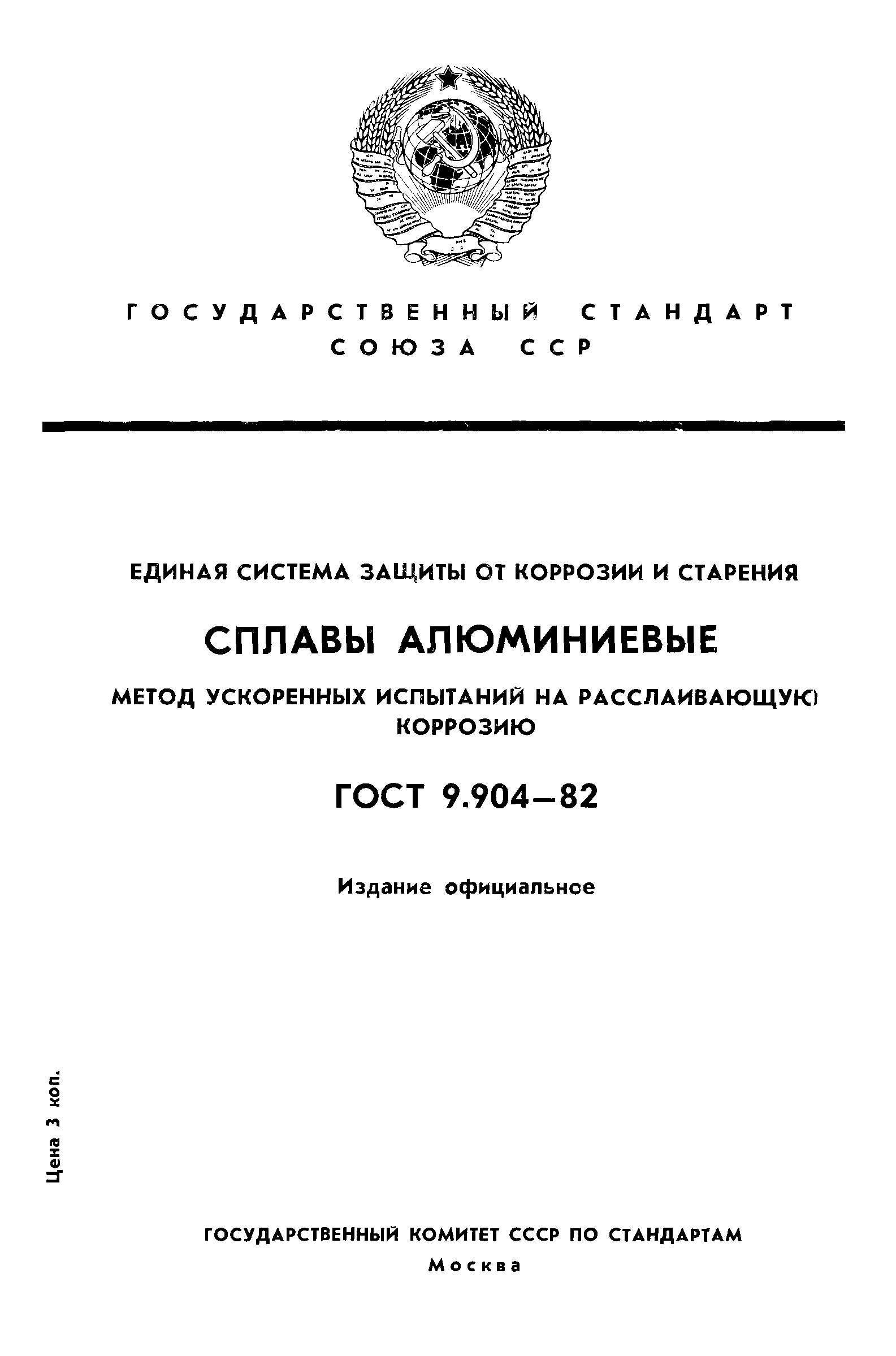 ГОСТ 9.904-82