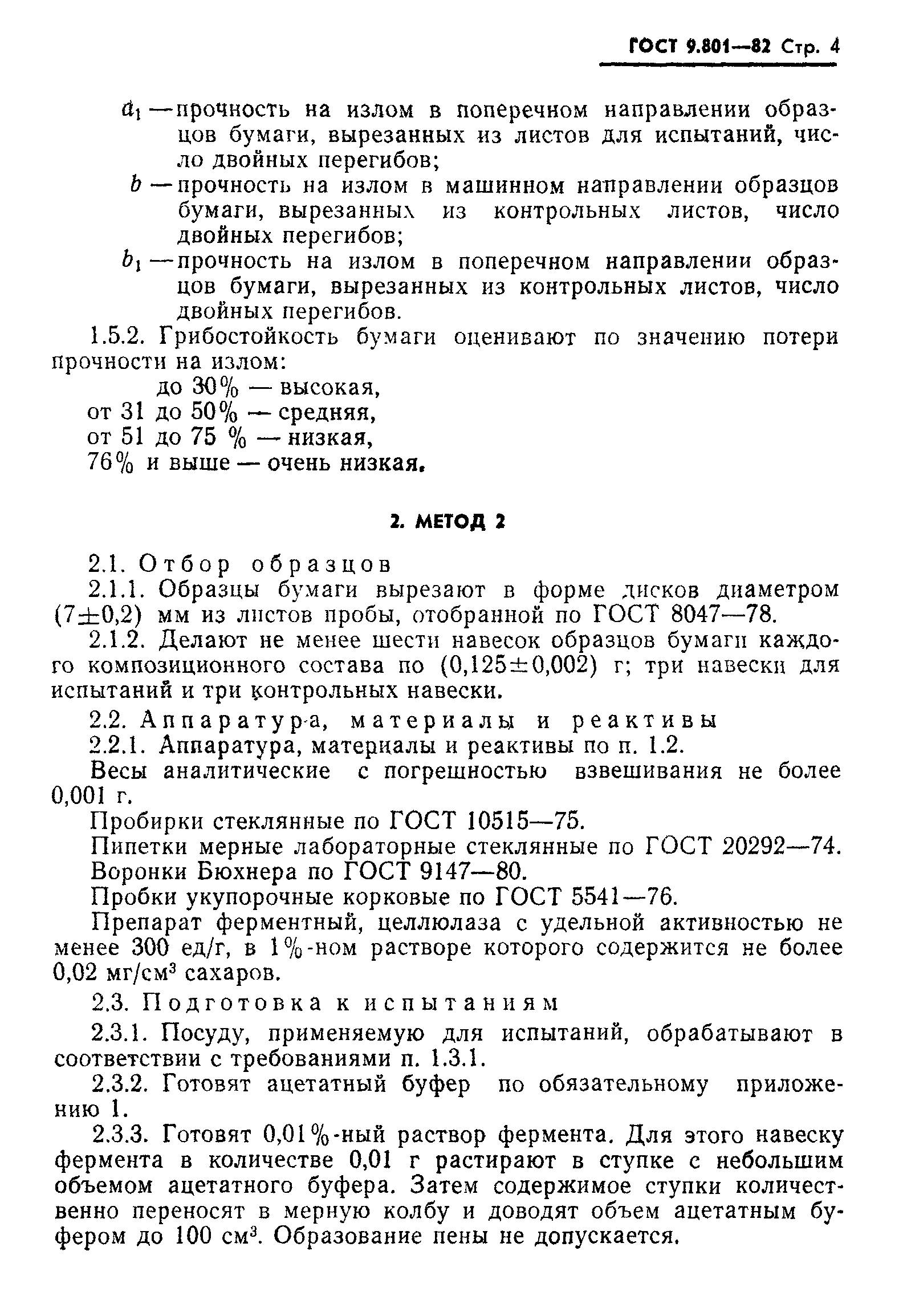 ГОСТ 9.801-82