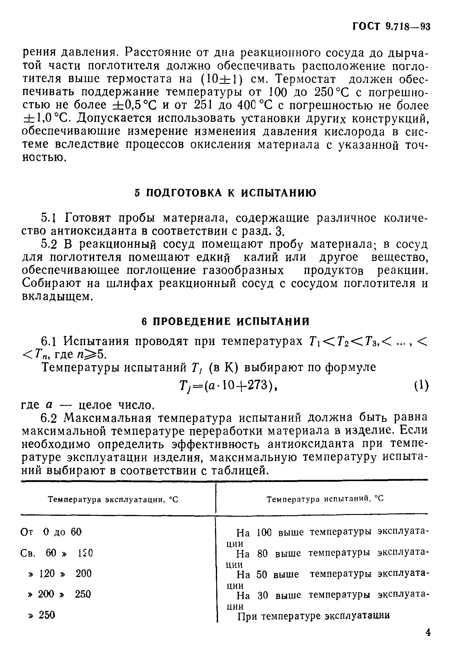 ГОСТ 9.718-93