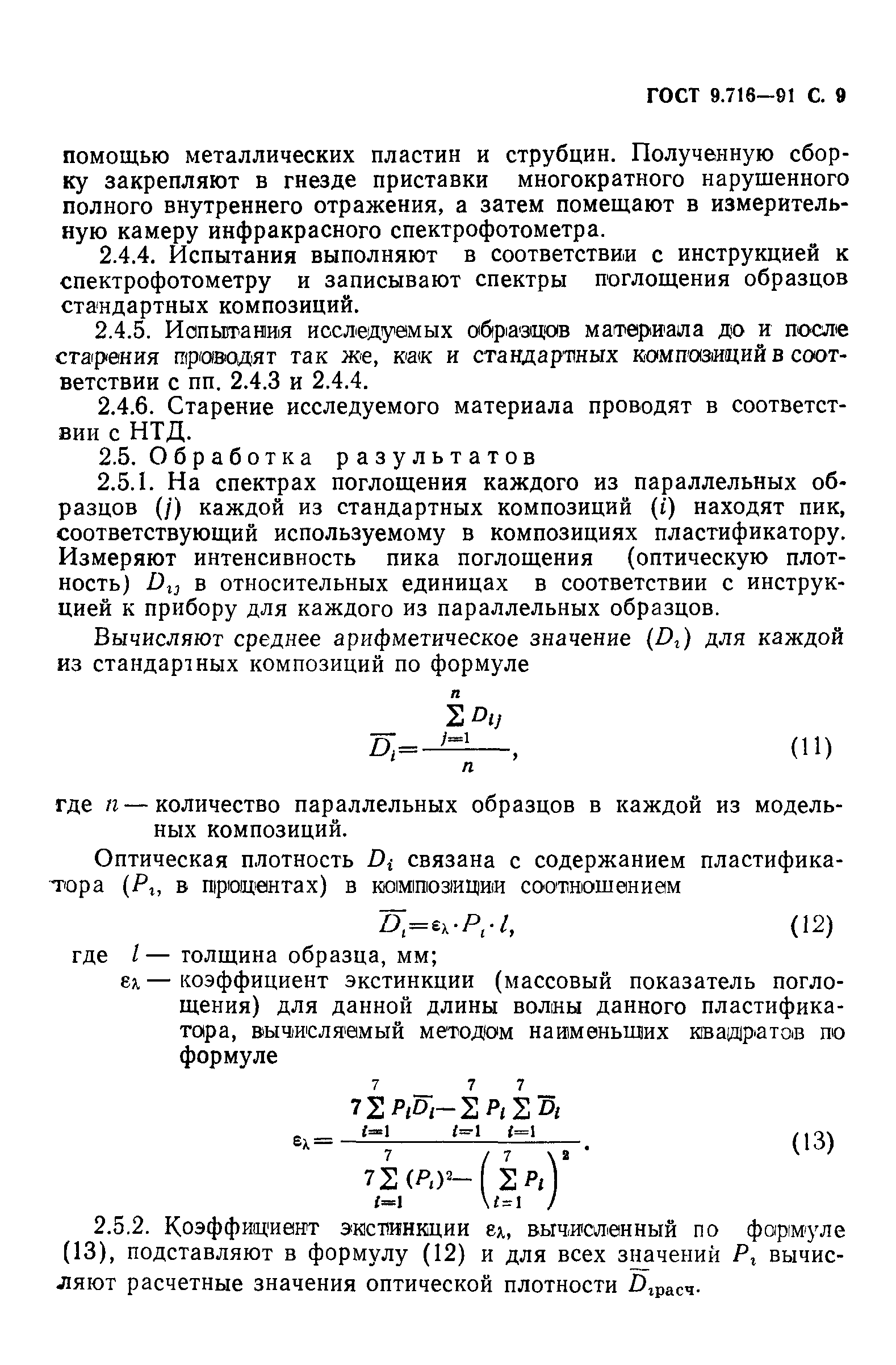 ГОСТ 9.716-91