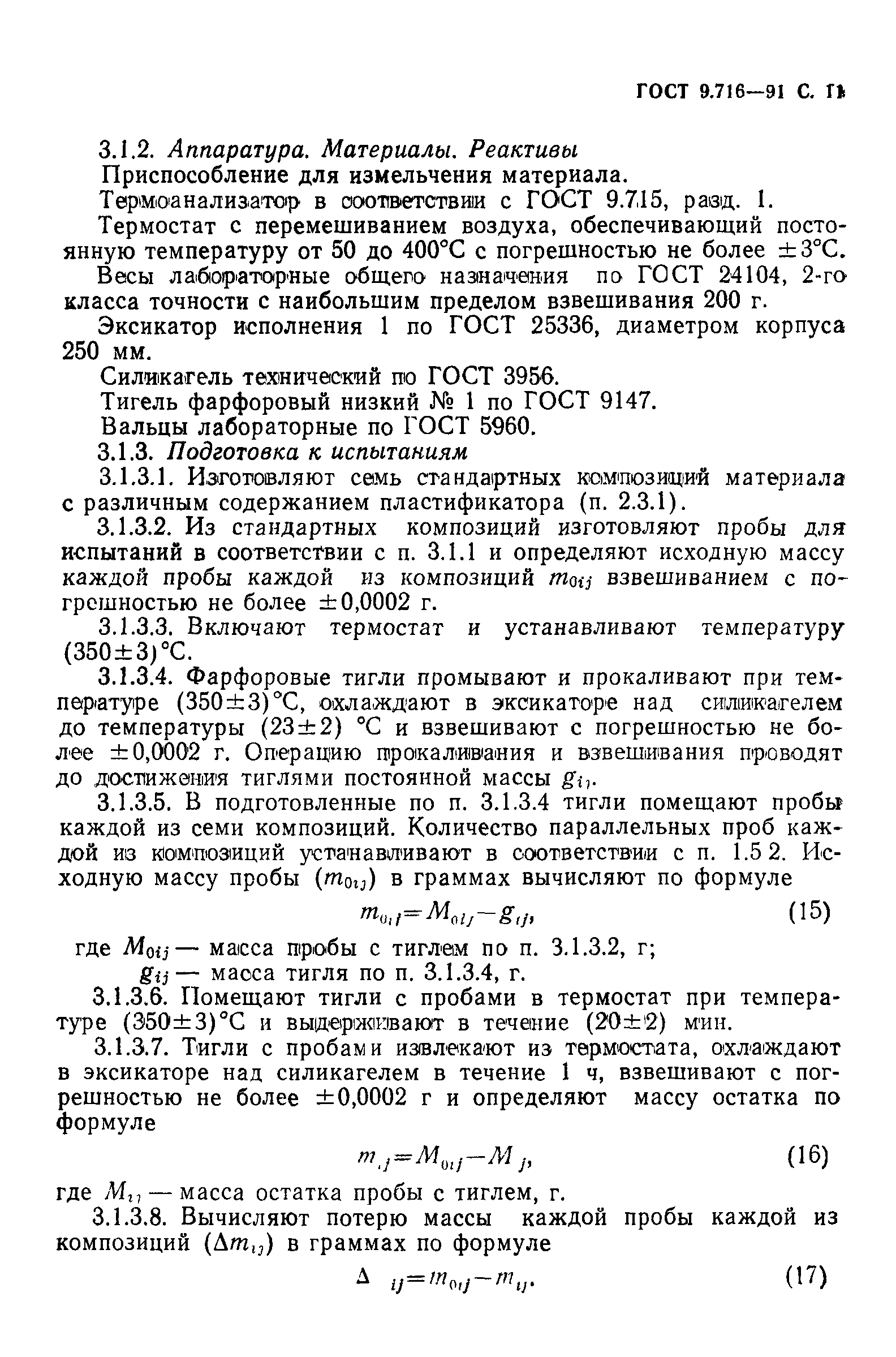 ГОСТ 9.716-91