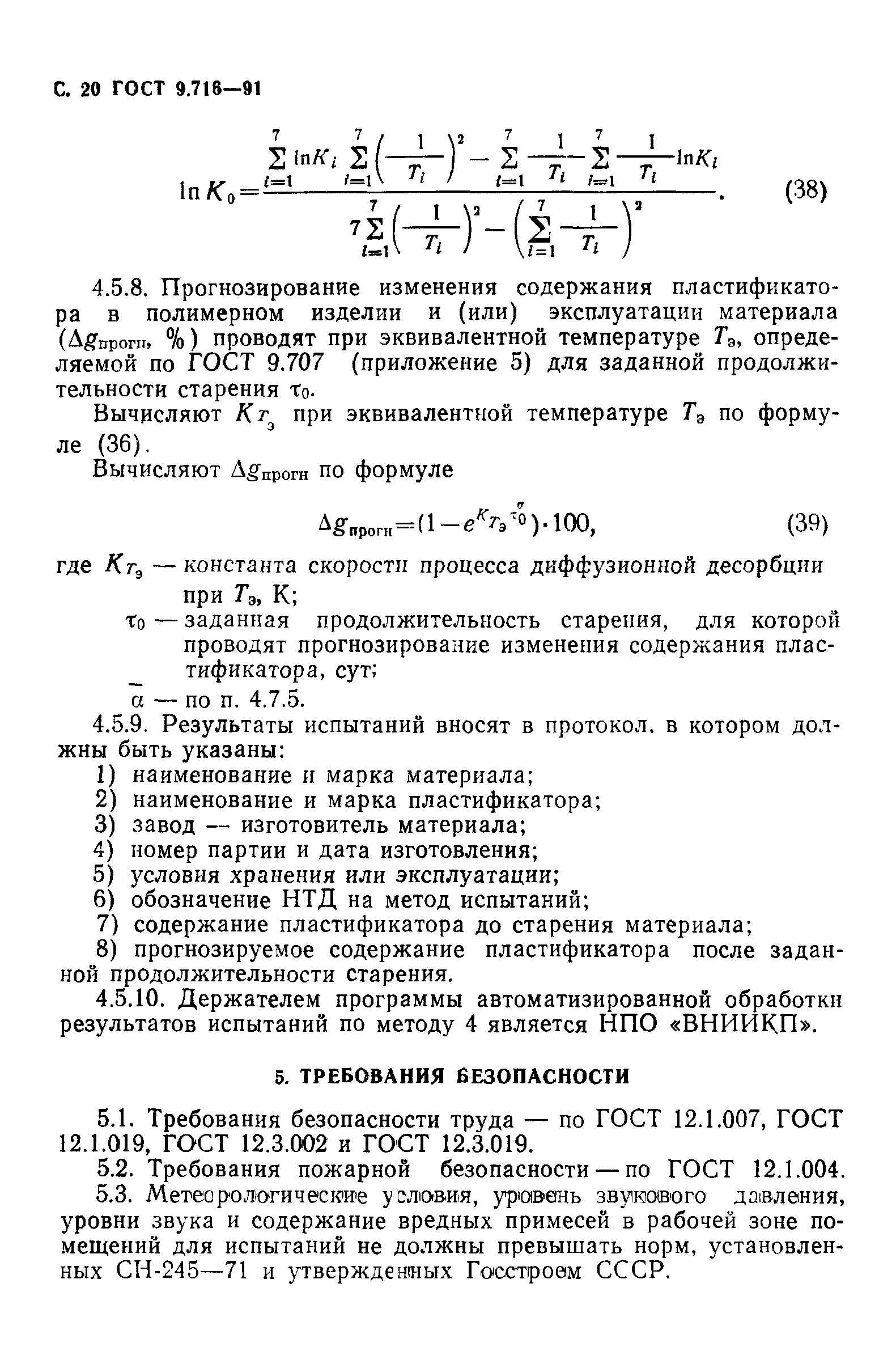 ГОСТ 9.716-91