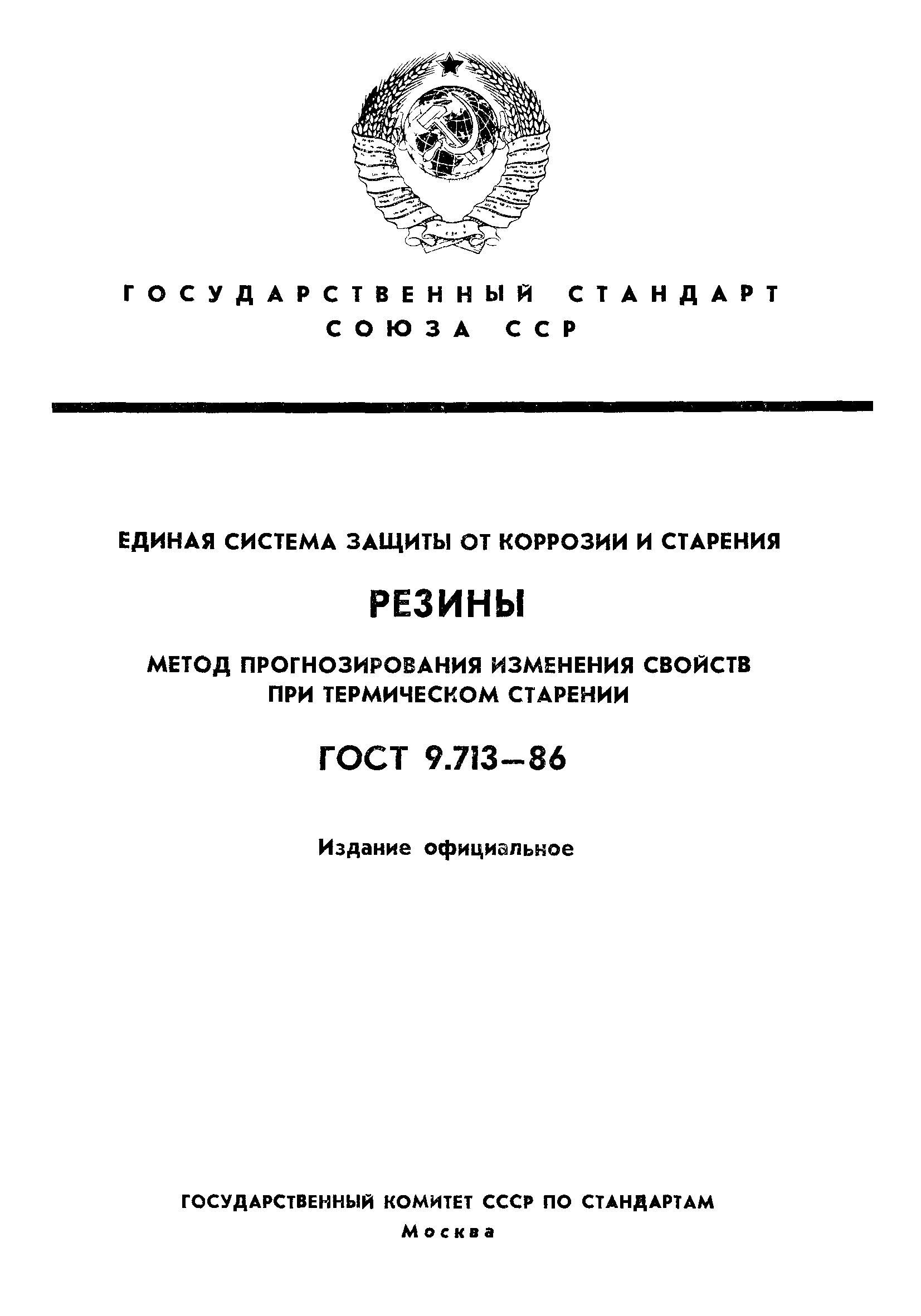 ГОСТ 9.713-86