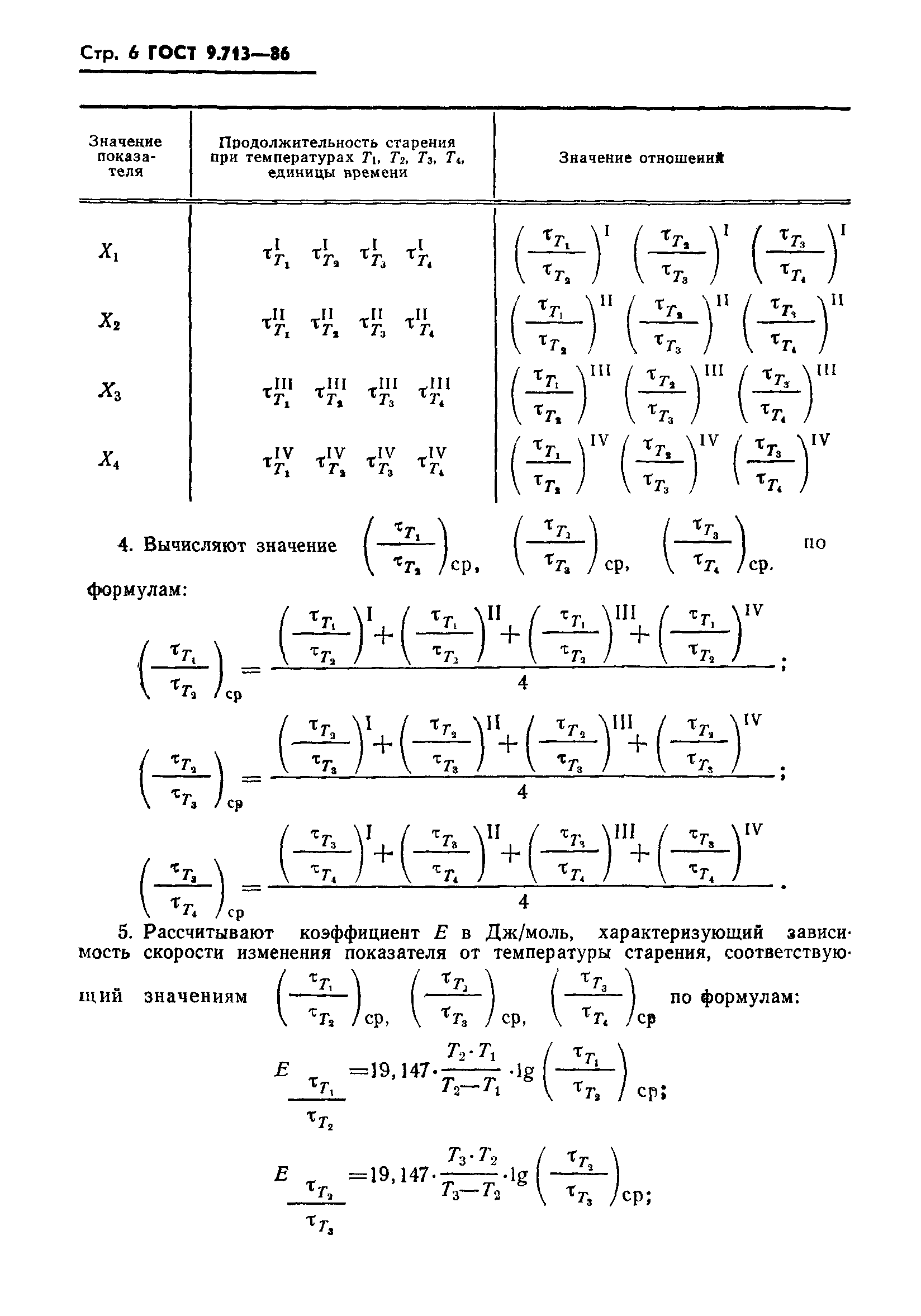 ГОСТ 9.713-86