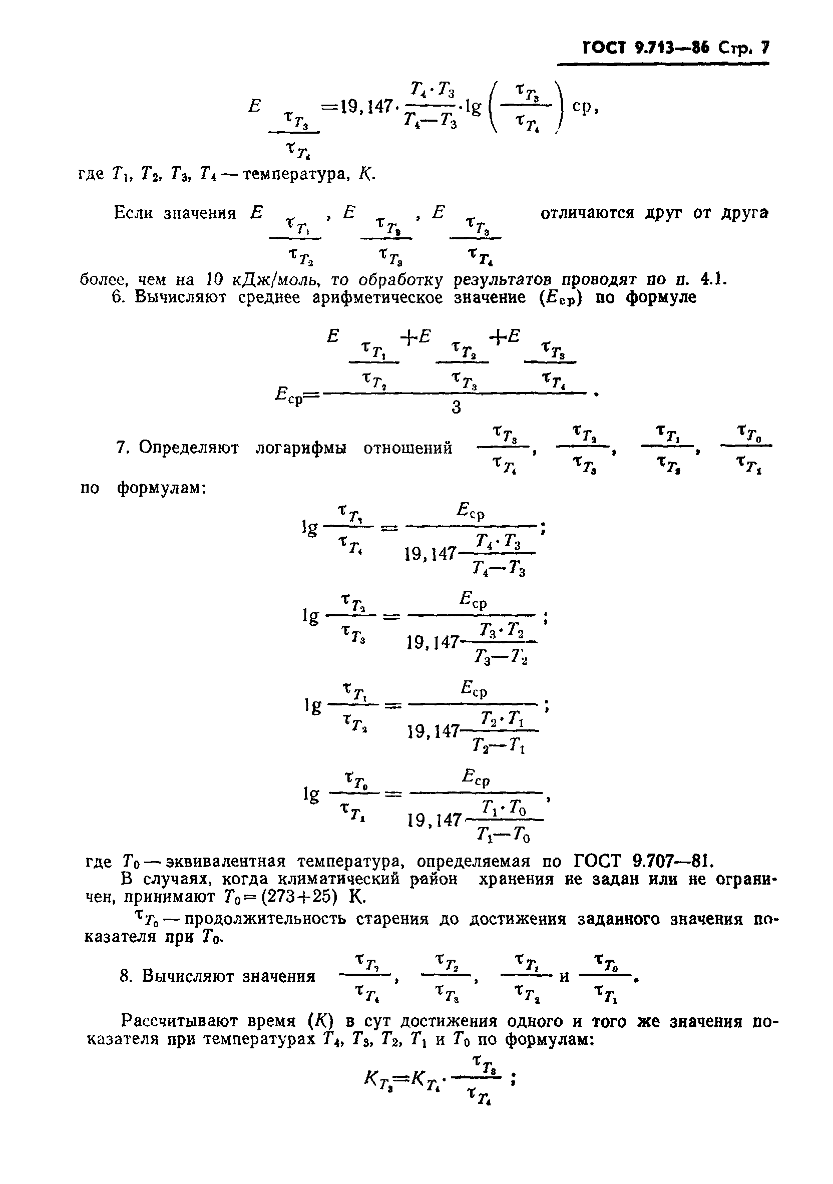 ГОСТ 9.713-86