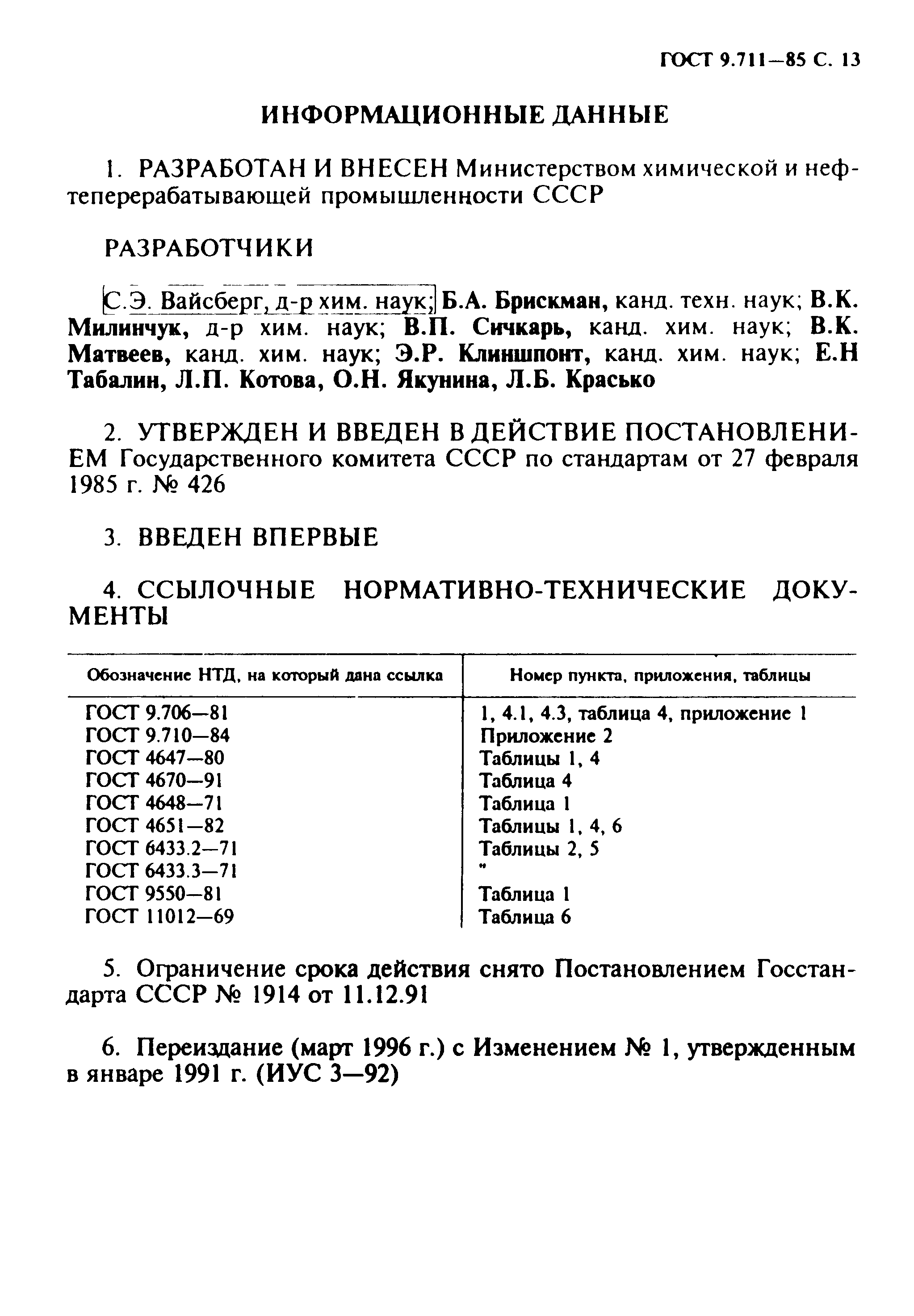 ГОСТ 9.711-85