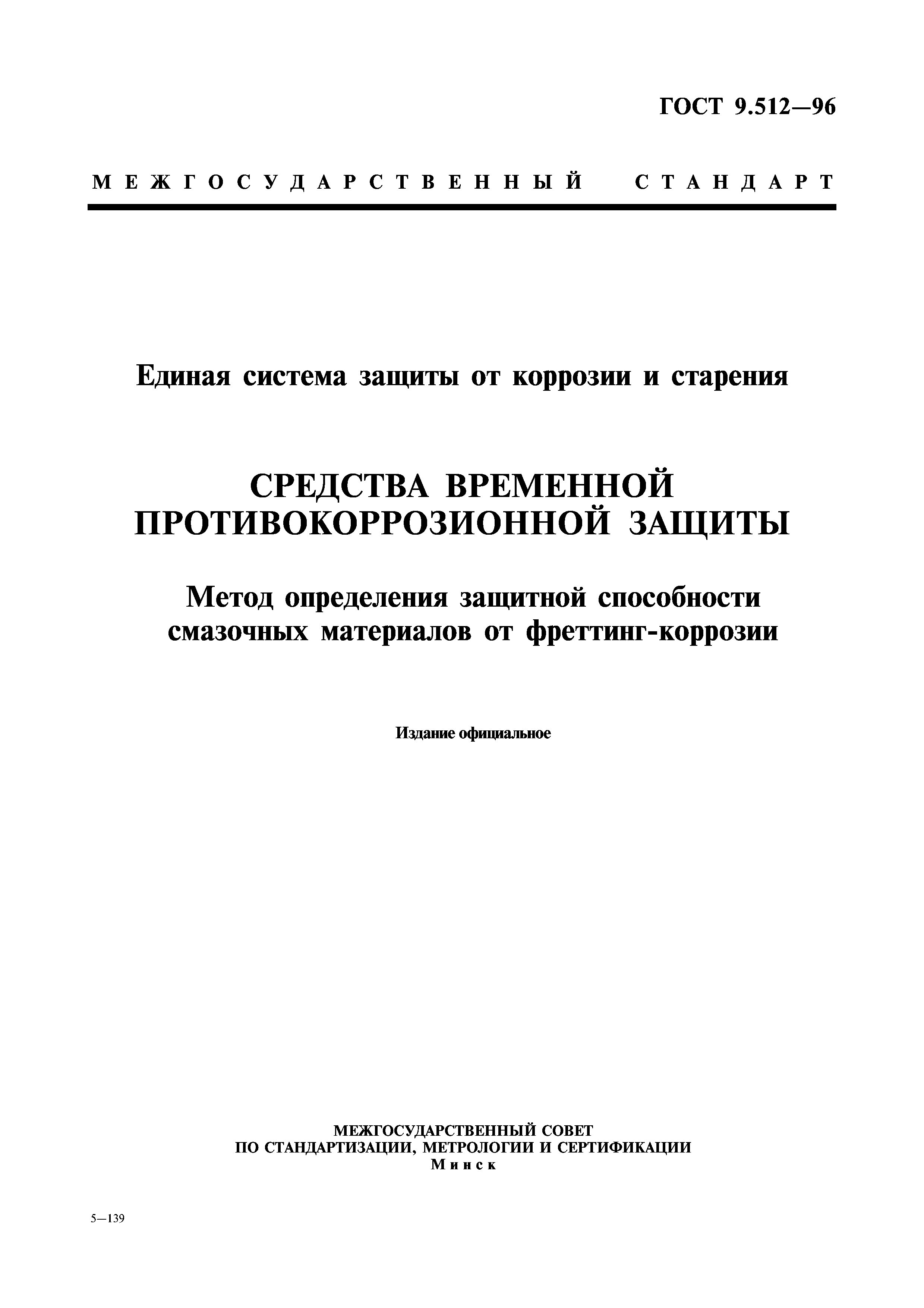 ГОСТ 9.512-96