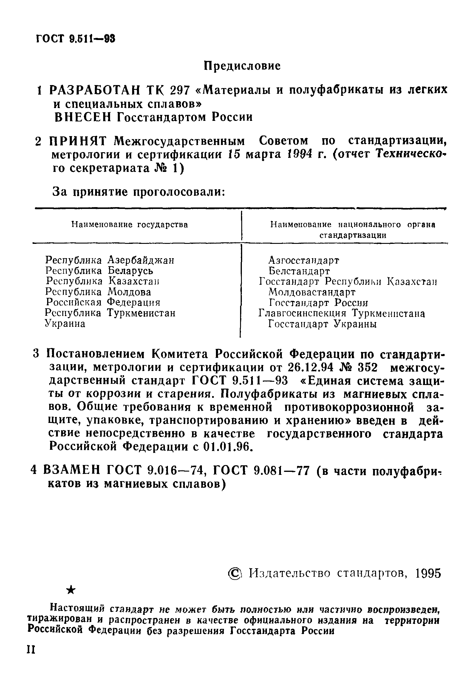 ГОСТ 9.511-93