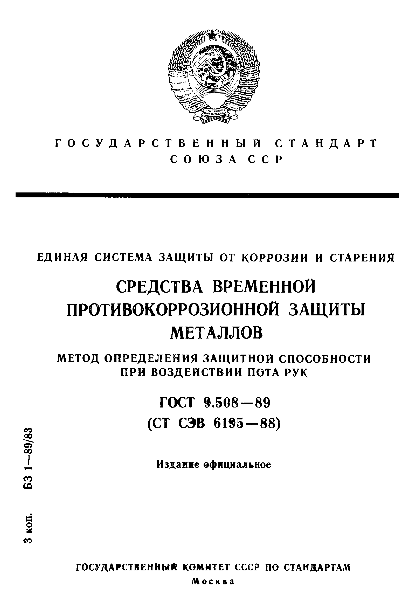 ГОСТ 9.508-89