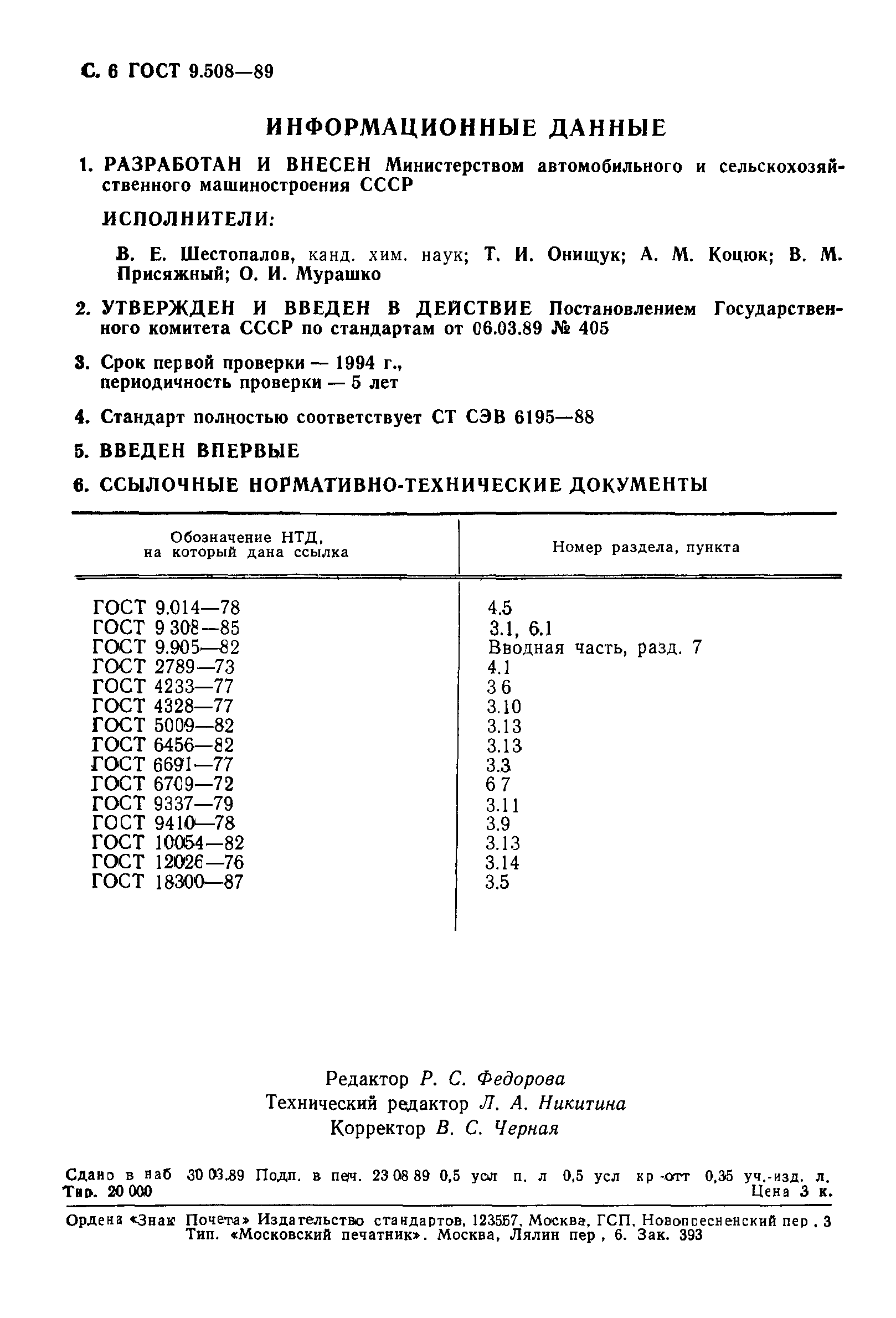 ГОСТ 9.508-89