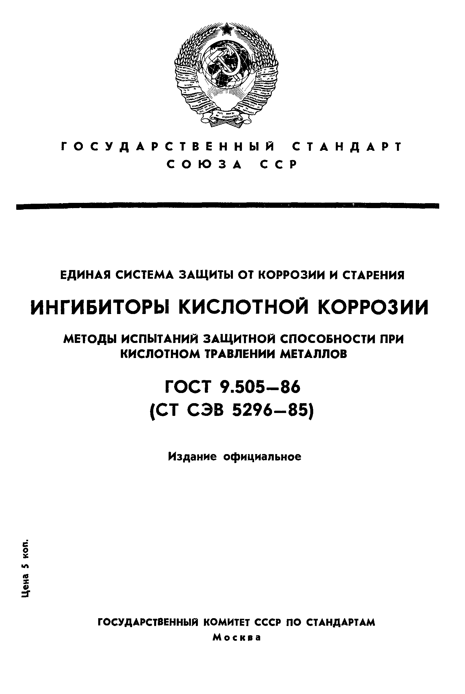 ГОСТ 9.505-86