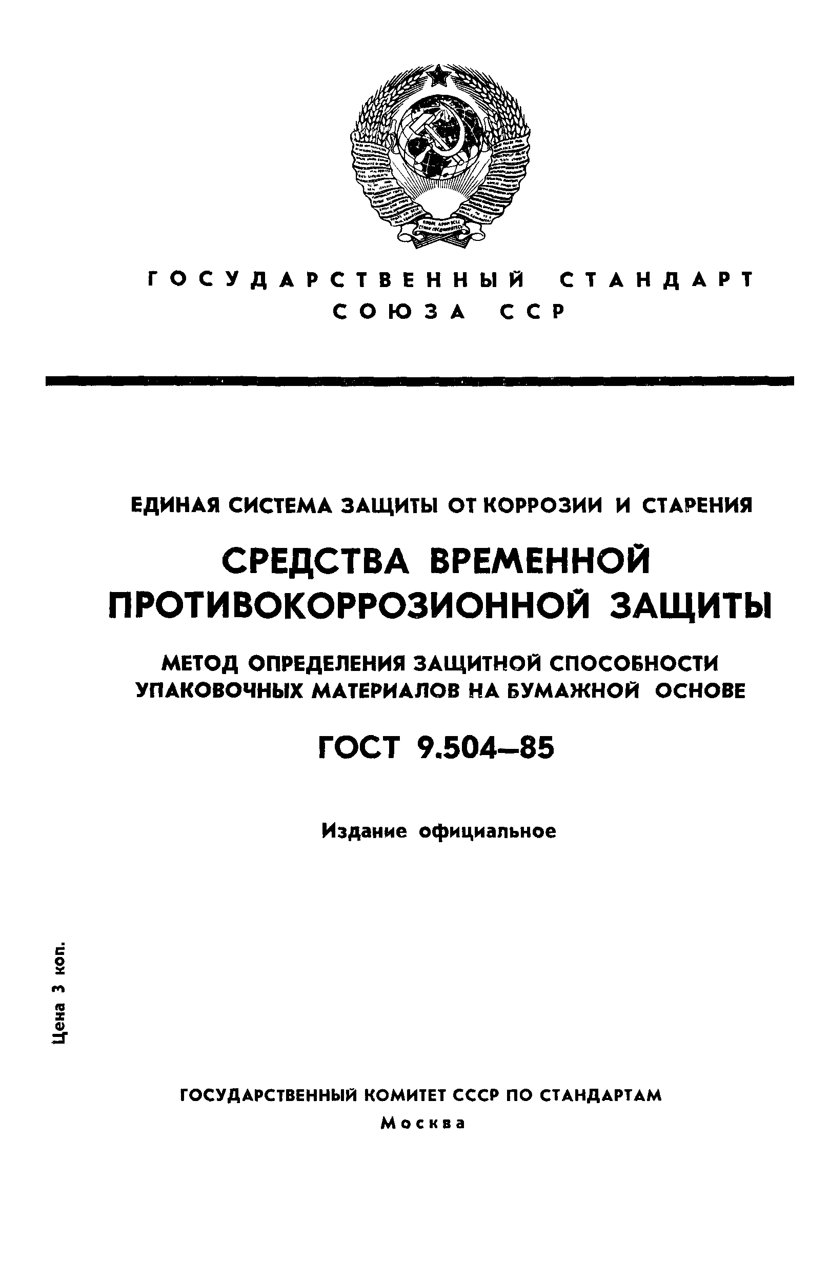 ГОСТ 9.504-85