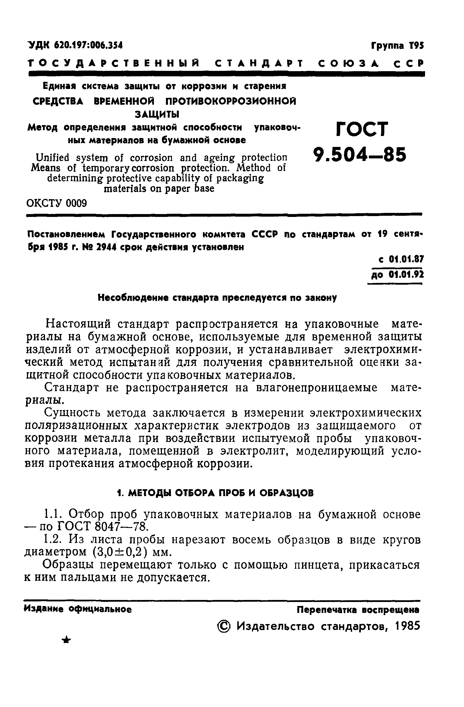 ГОСТ 9.504-85