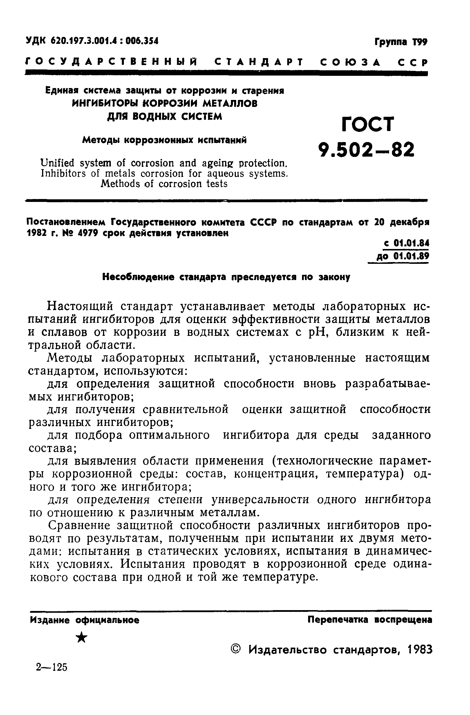 ГОСТ 9.502-82