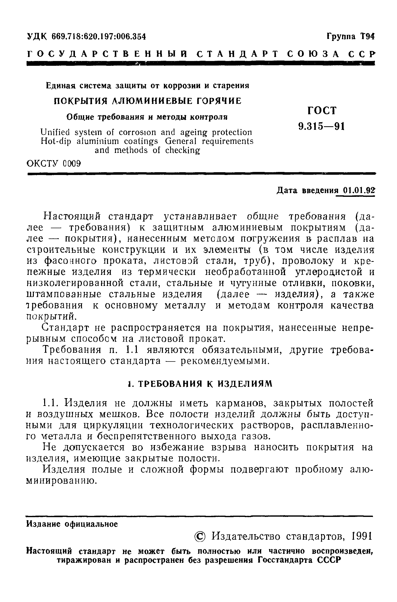 ГОСТ 9.315-91