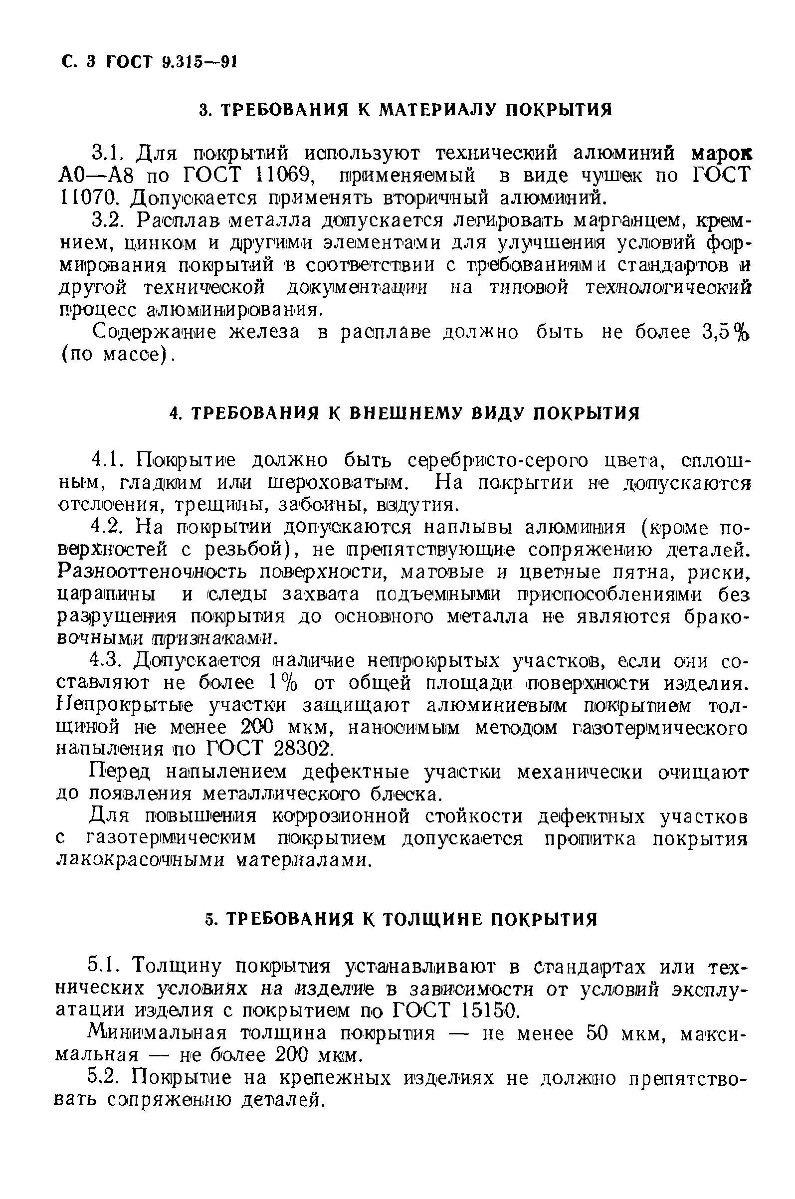 ГОСТ 9.315-91