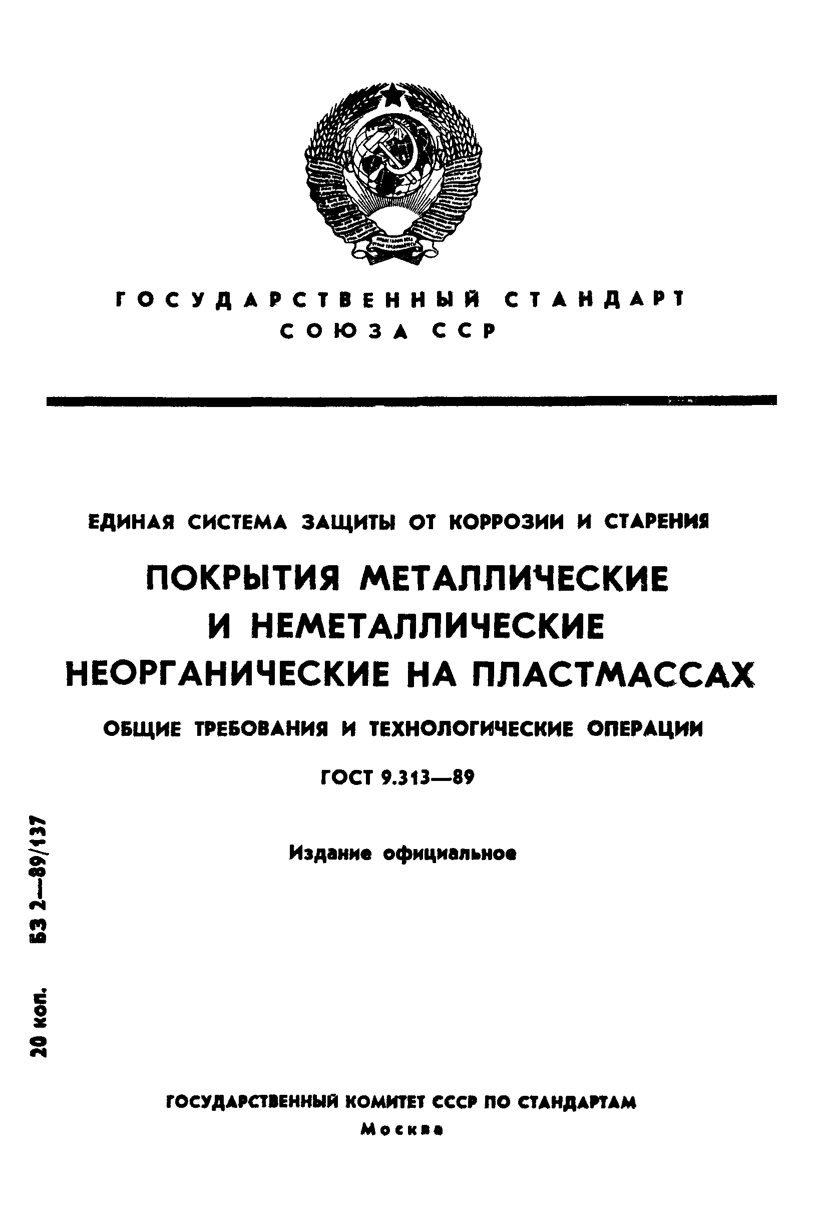 ГОСТ 9.313-89