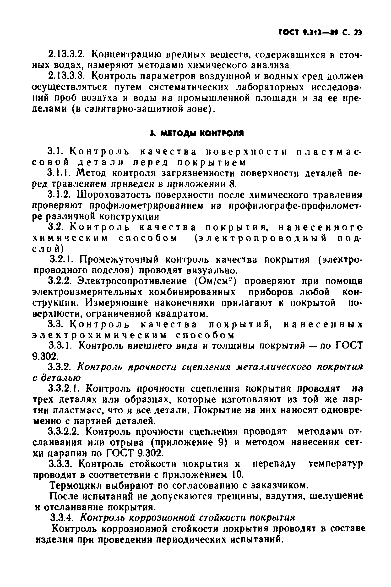 ГОСТ 9.313-89