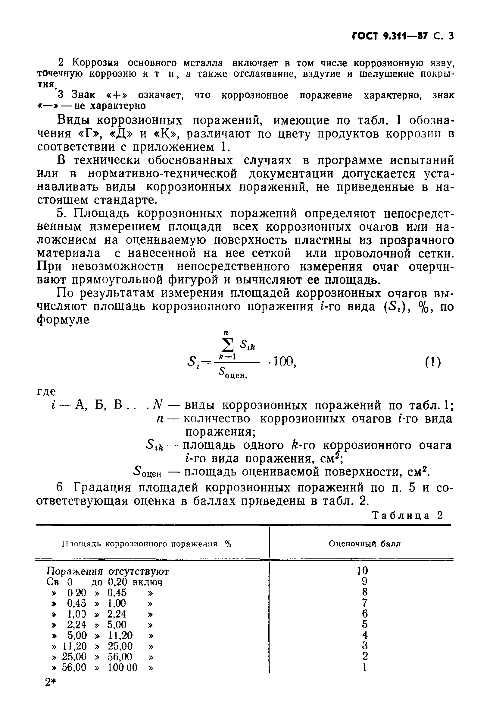 ГОСТ 9.311-87