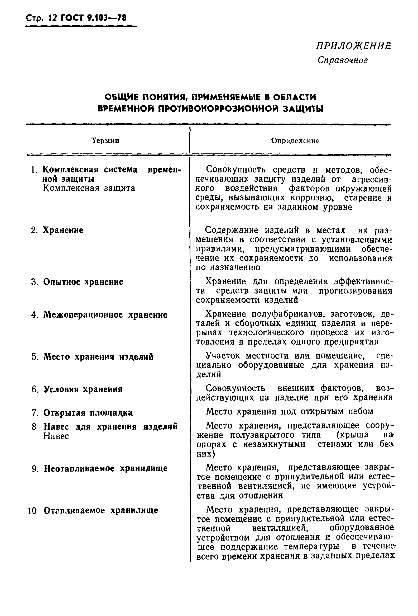 ГОСТ 9.103-78