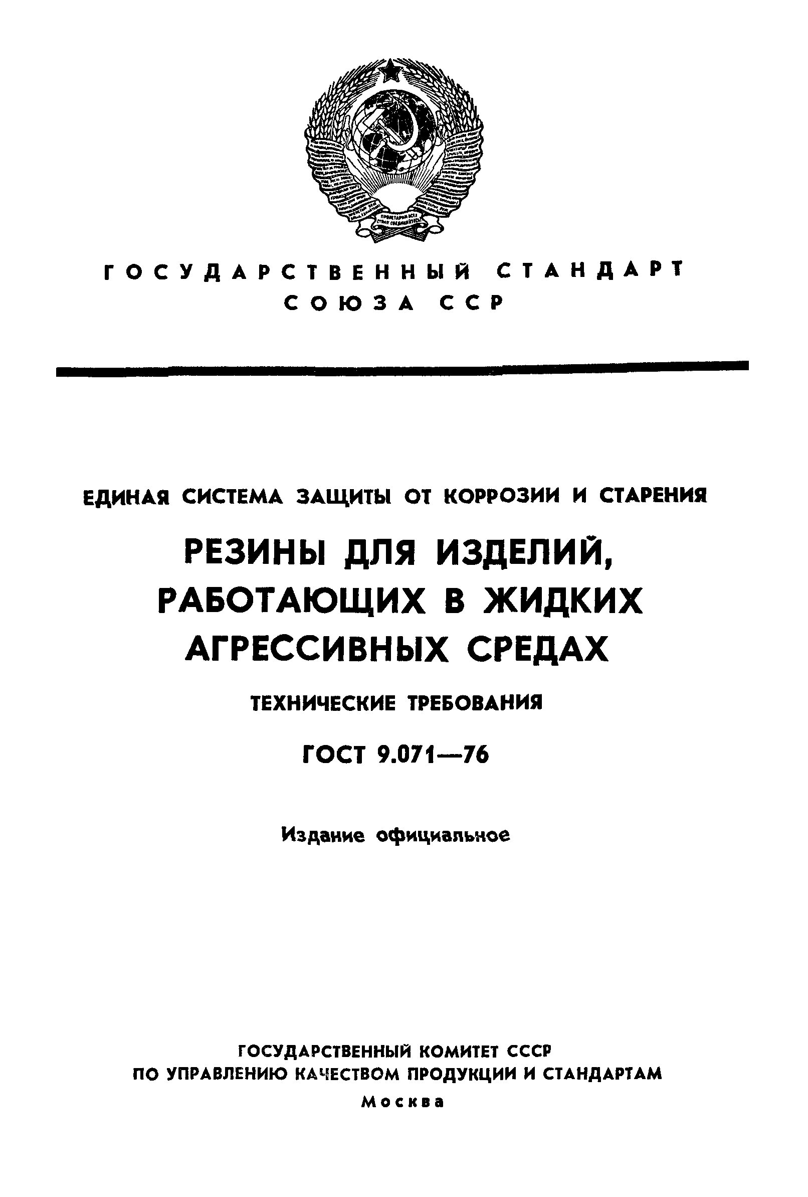 ГОСТ 9.071-76