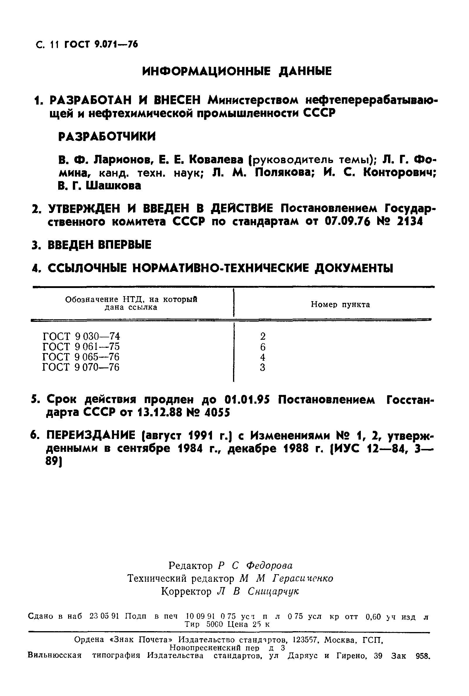 ГОСТ 9.071-76