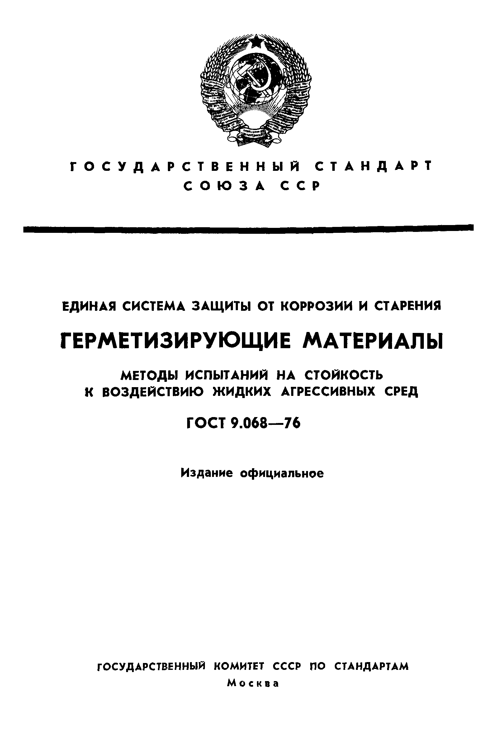 ГОСТ 9.068-76