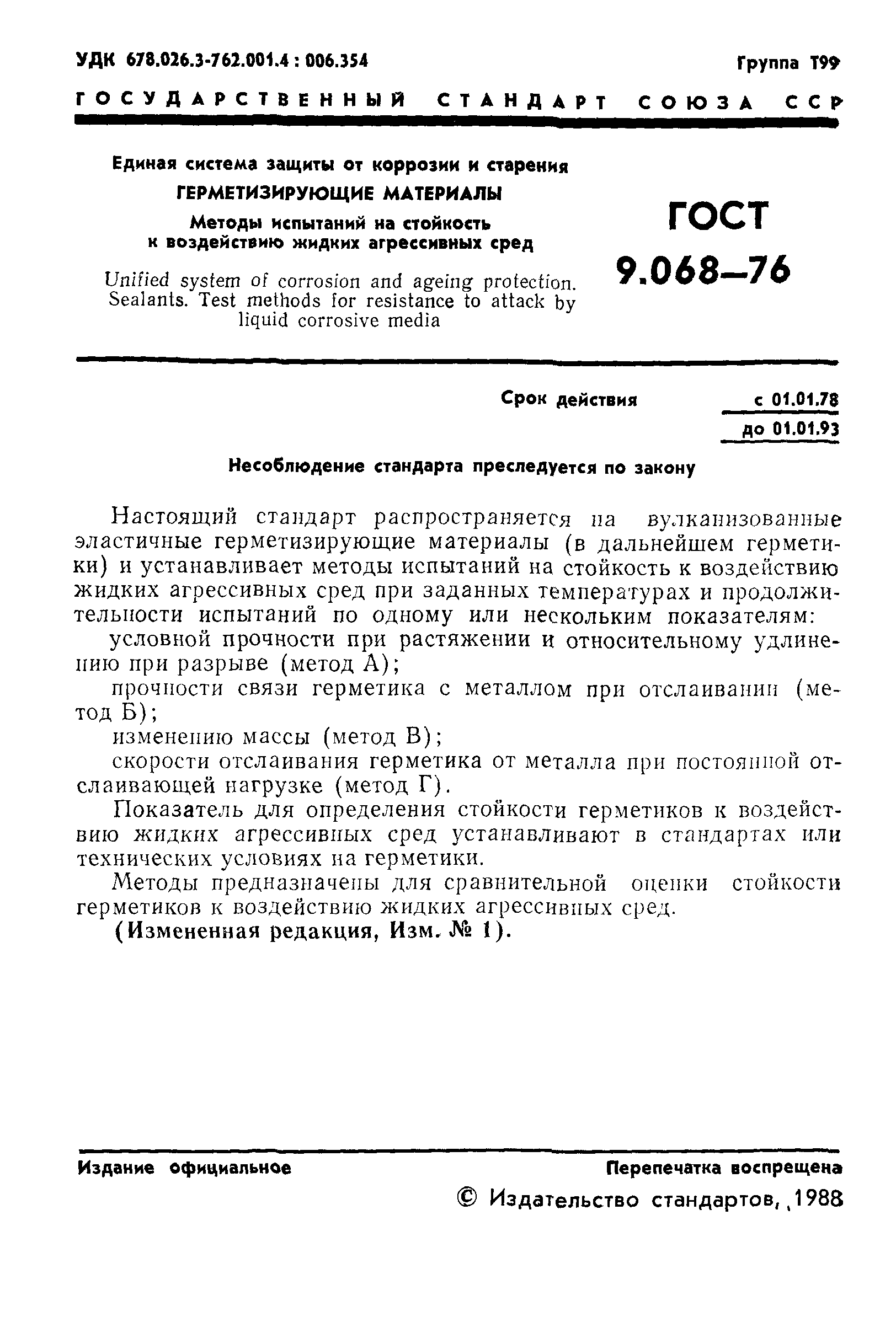 ГОСТ 9.068-76