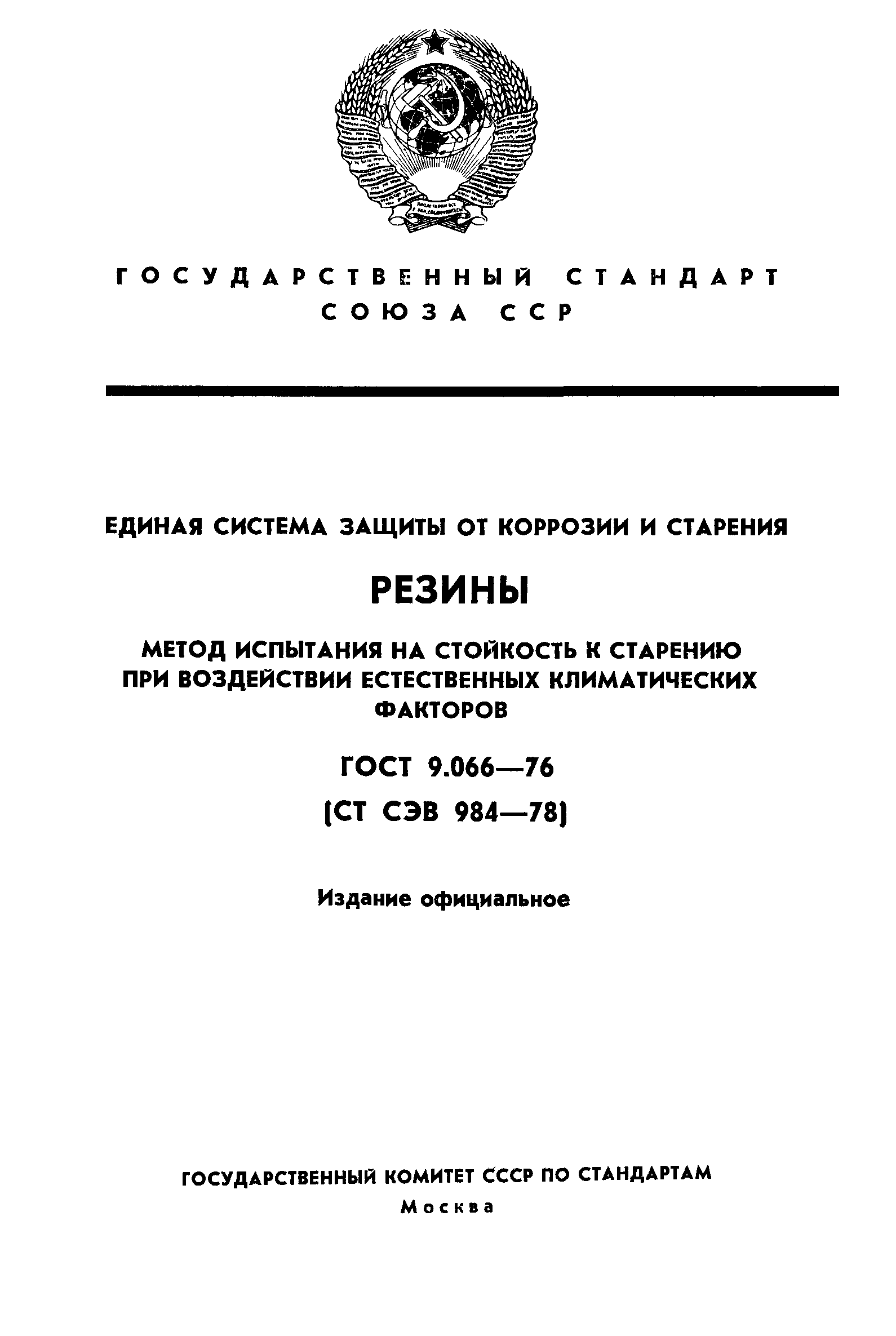 ГОСТ 9.066-76