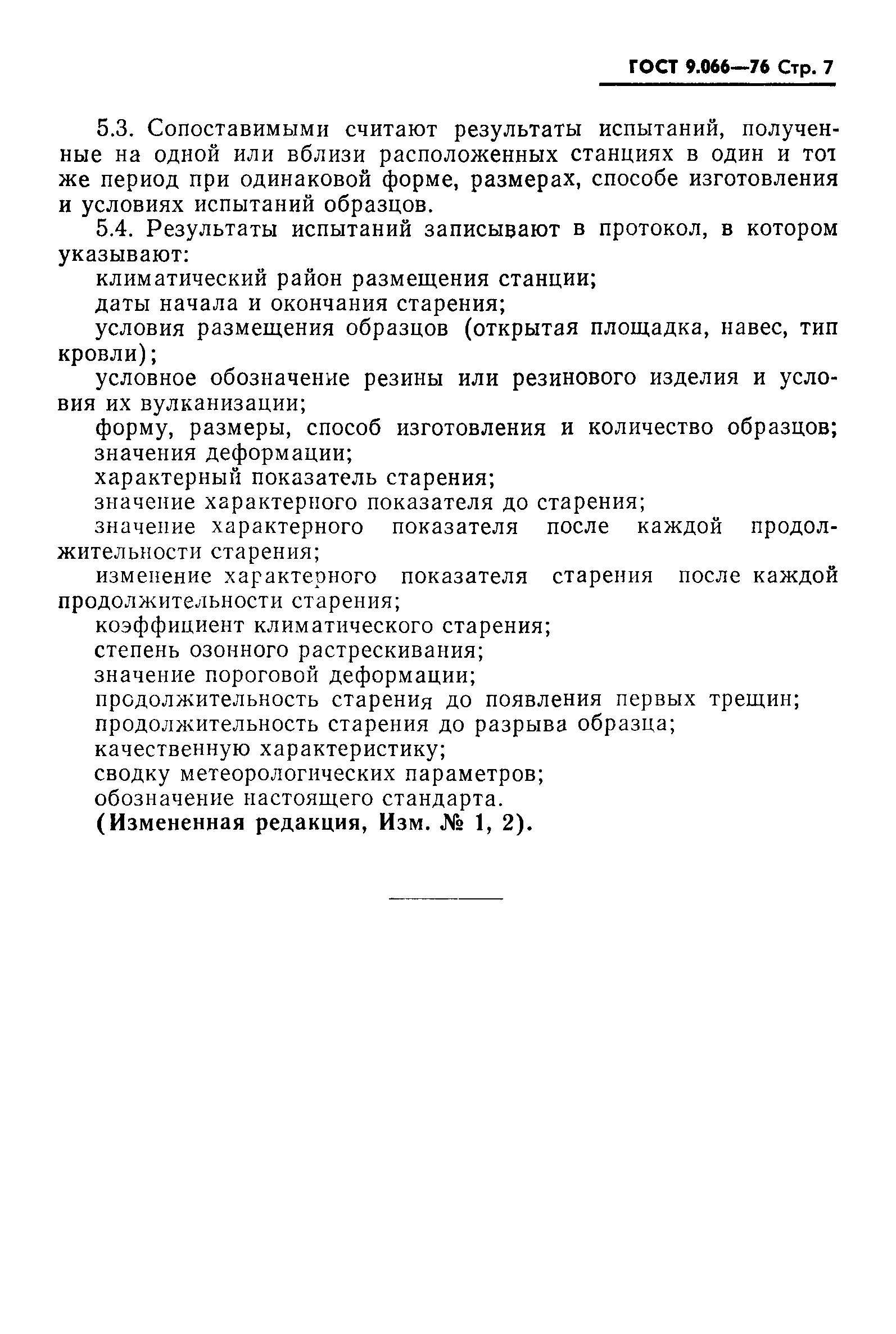 ГОСТ 9.066-76