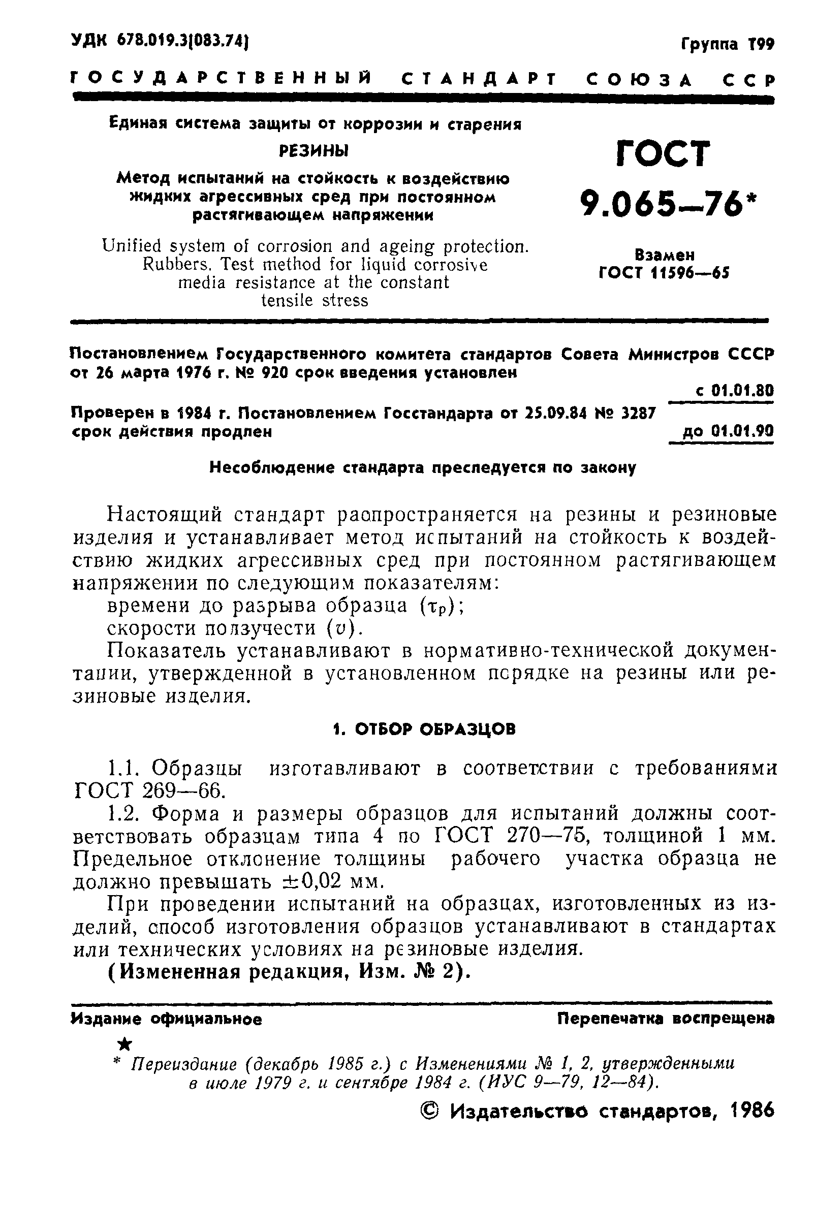 ГОСТ 9.065-76